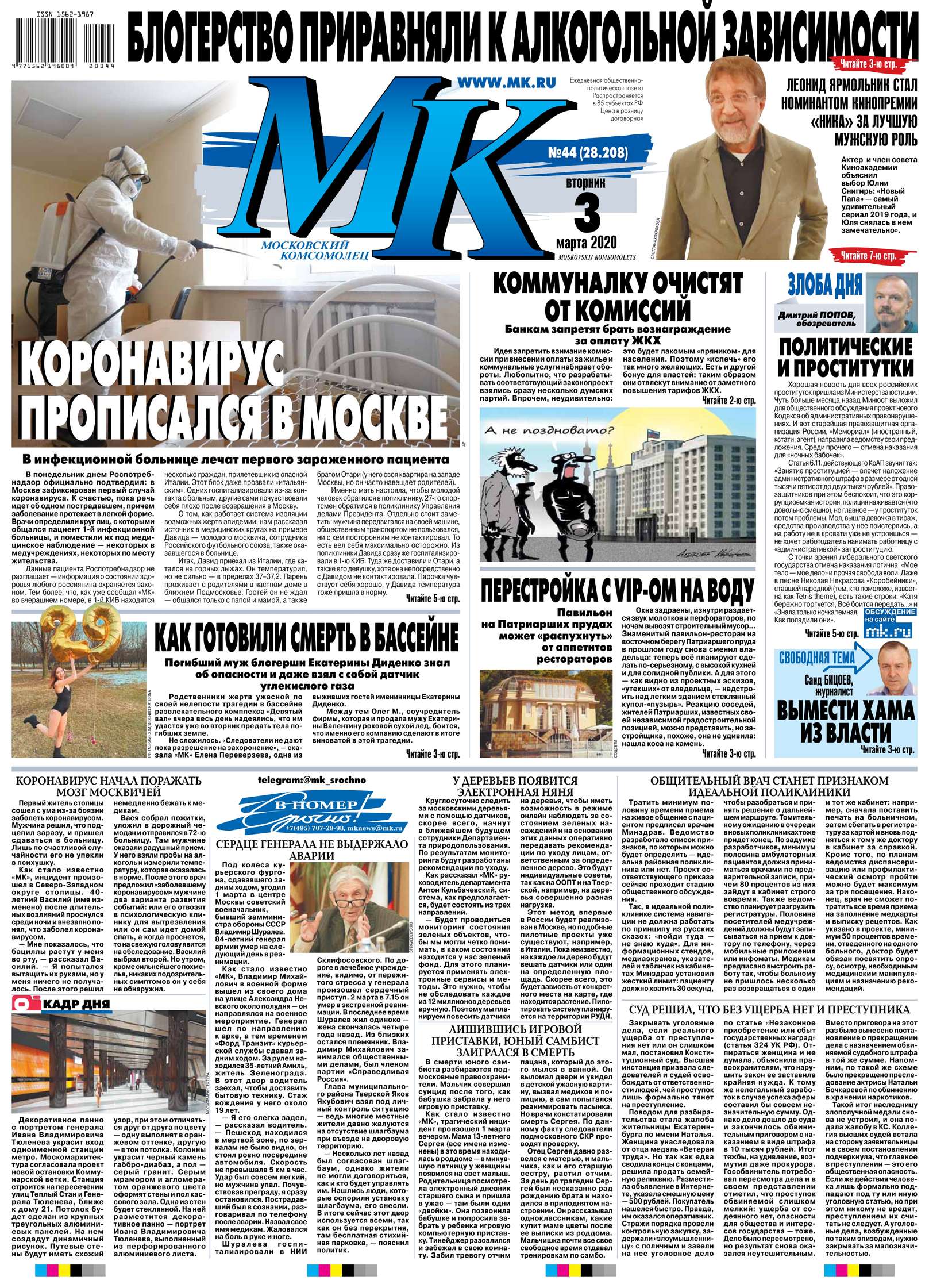 МК Московский Комсомолец 44-2020