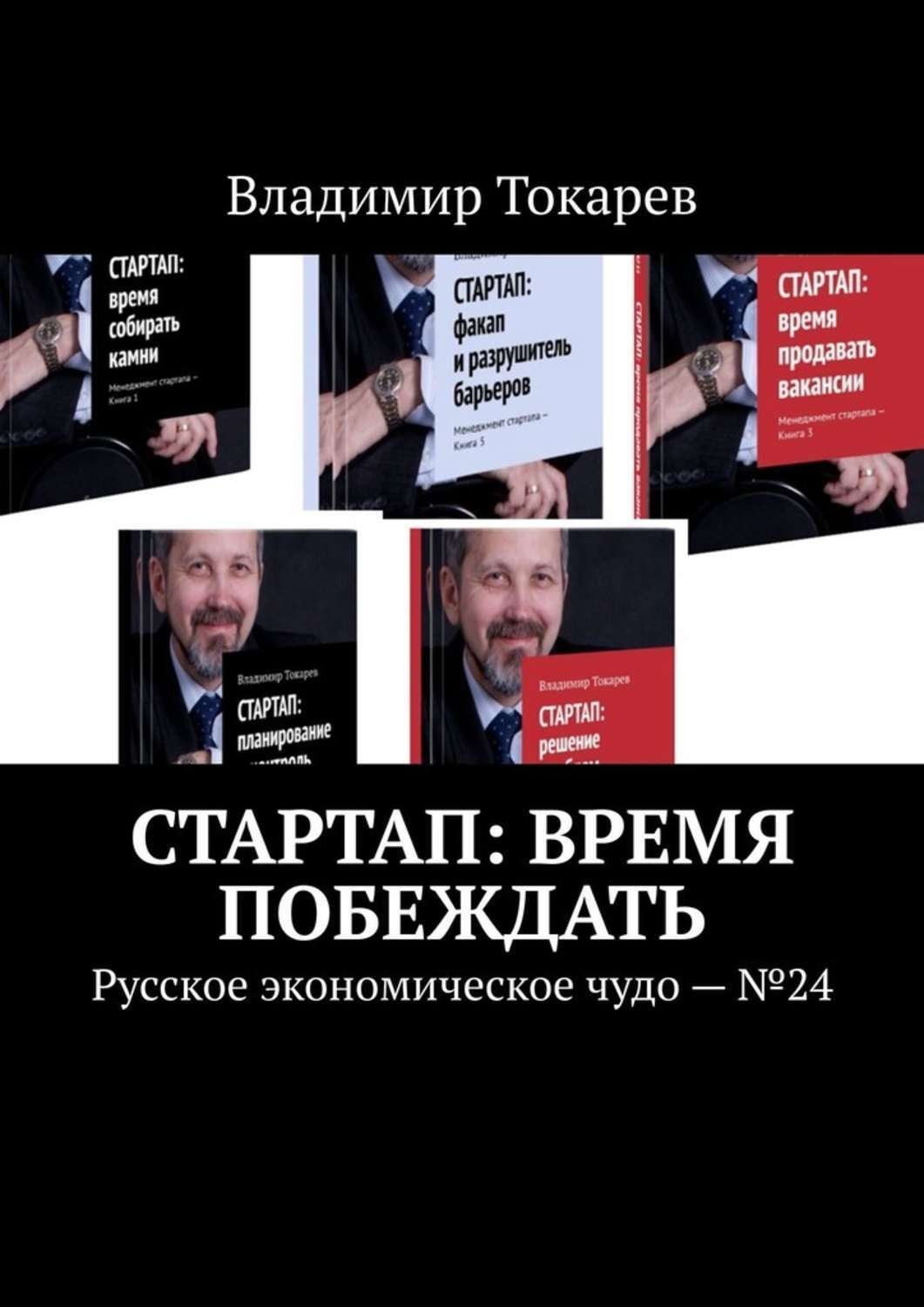 Книга СТАРТАП: время побеждать. Русское экономическое чудо. №24 из серии , созданная Владимир Токарев, может относится к жанру Критика, О бизнесе популярно, Общая психология. Стоимость электронной книги СТАРТАП: время побеждать. Русское экономическое чудо. №24 с идентификатором 51385272 составляет 5.99 руб.