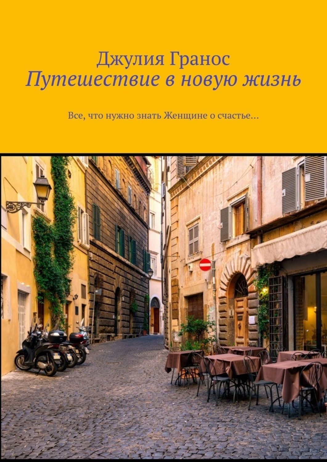 Книга Путешествие в новую жизнь. Все, что нужно знать женщине о счастье… из серии , созданная Джулия Гранос, может относится к жанру Современная русская литература, Общая психология. Стоимость электронной книги Путешествие в новую жизнь. Все, что нужно знать женщине о счастье… с идентификатором 51385572 составляет 200.00 руб.