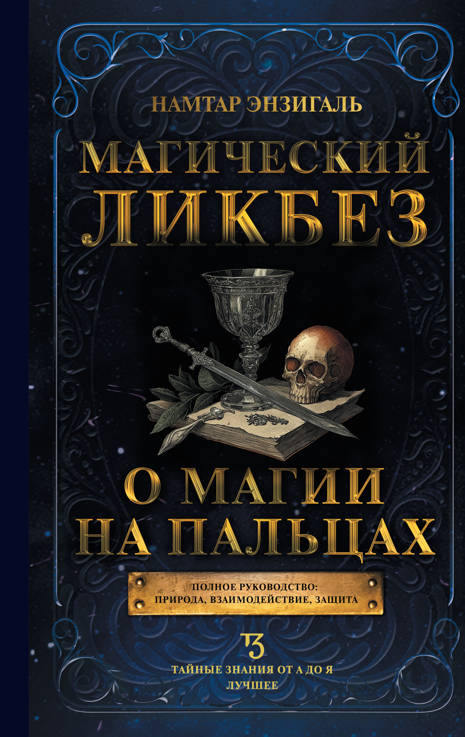 Книга Магический ликбез. О магии «на пальцах» из серии , созданная Намтар Энзигаль, может относится к жанру Религия: прочее, Общая психология, Эзотерика, Биографии и Мемуары. Стоимость электронной книги Магический ликбез. О магии «на пальцах» с идентификатором 51386070 составляет 280.00 руб.