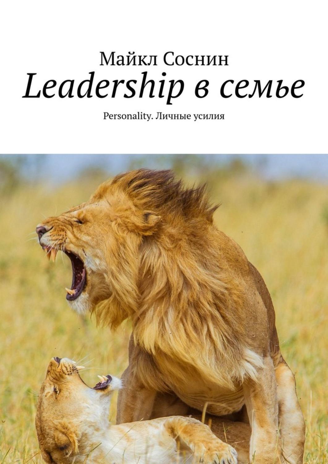 Книга Leadership в семье. Personality. Личные усилия из серии , созданная Майкл Соснин, может относится к жанру Дом и Семья: прочее, Общая психология. Стоимость электронной книги Leadership в семье. Personality. Личные усилия с идентификатором 51386270 составляет 200.00 руб.