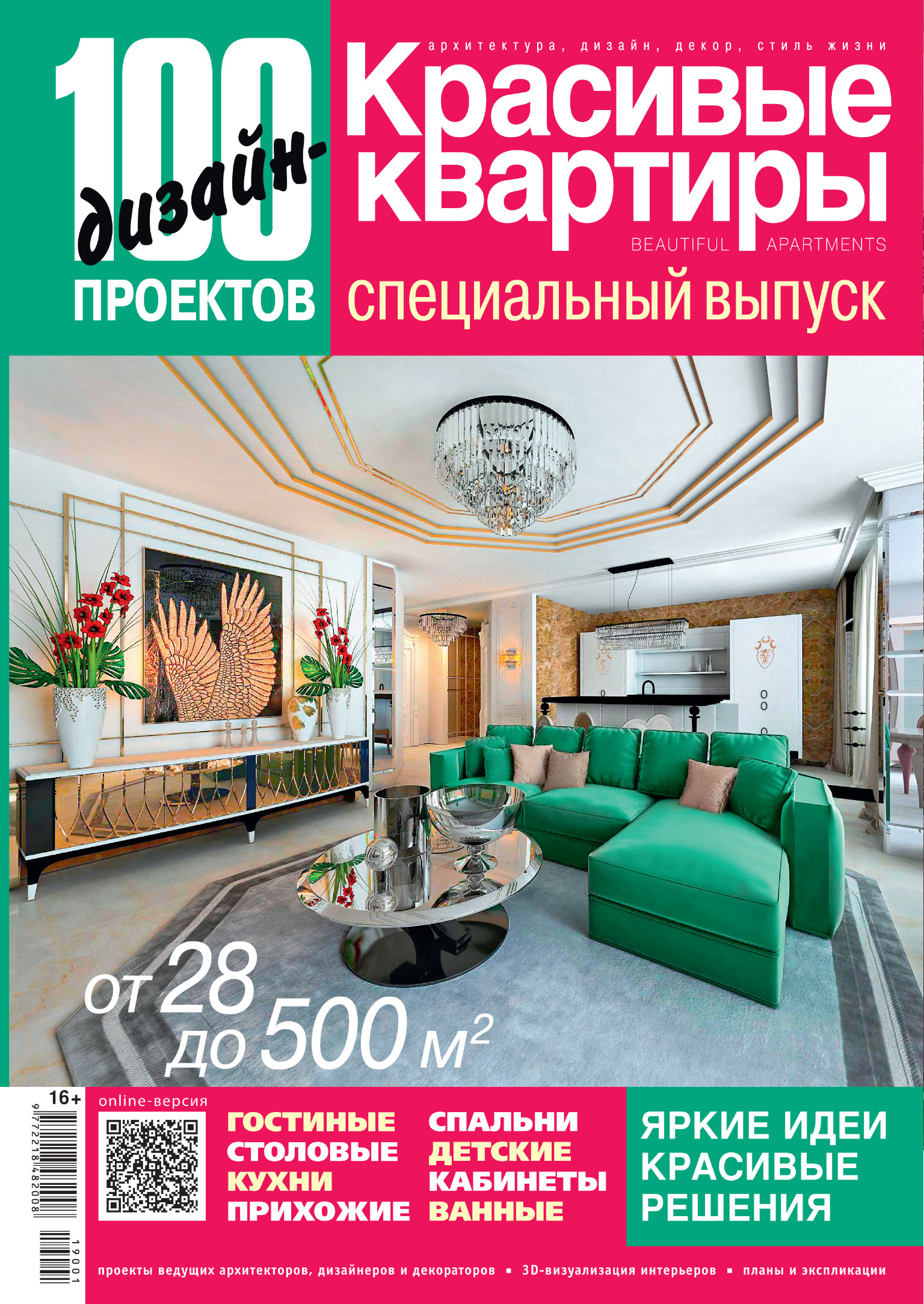 100 дизайн-проектов. Красивые квартиры. Специальный выпуск №2019