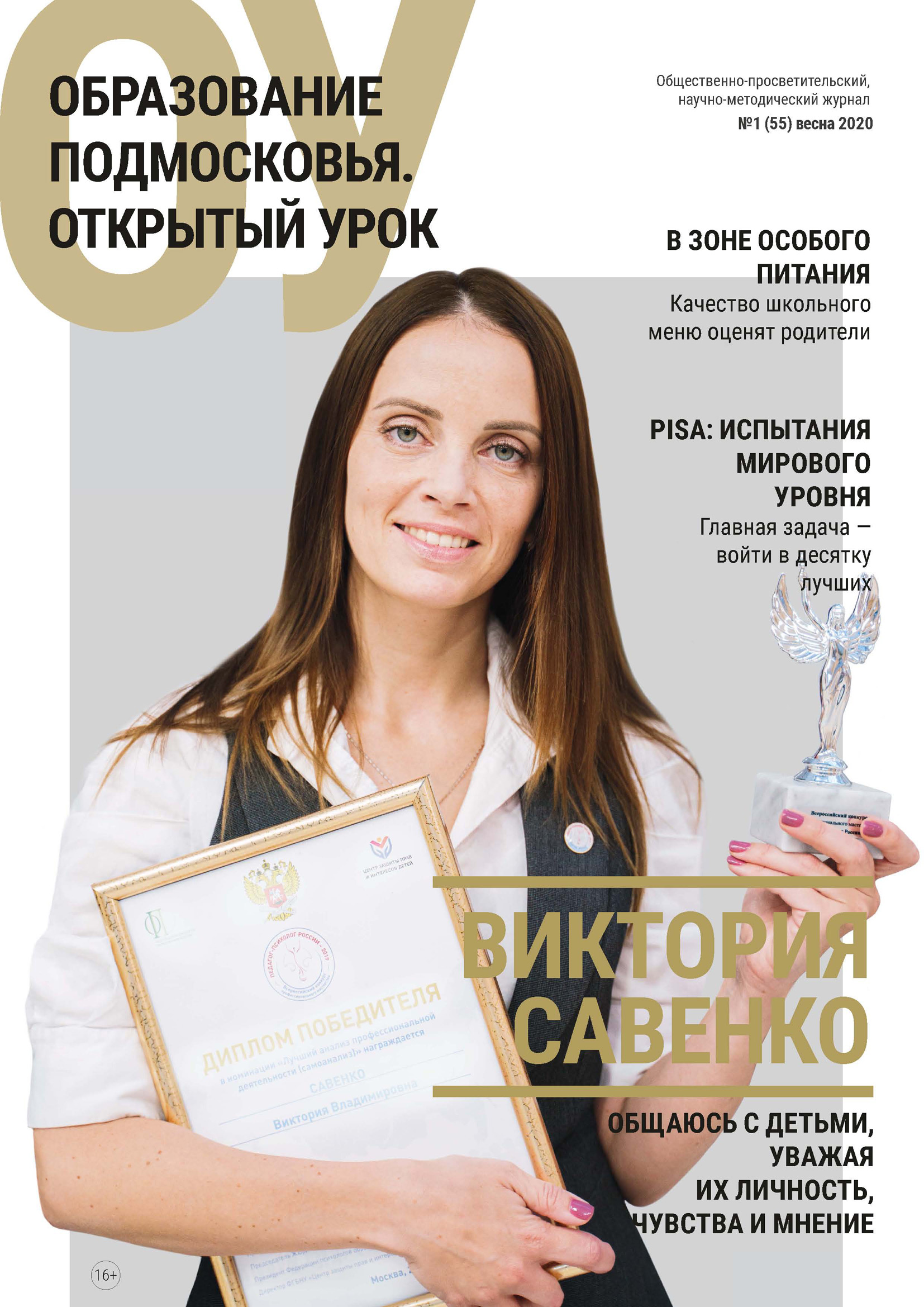 Образование Подмосковья. Открытый урок №1 (55) 2020