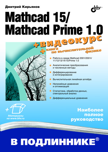 Книга В подлиннике. Наиболее полное руководство Mathcad 15/Mathcad Prime 1.0 созданная Дмитрий Кирьянов может относится к жанру другие справочники, математика, программы, техническая литература. Стоимость электронной книги Mathcad 15/Mathcad Prime 1.0 с идентификатором 5326674 составляет 215.00 руб.