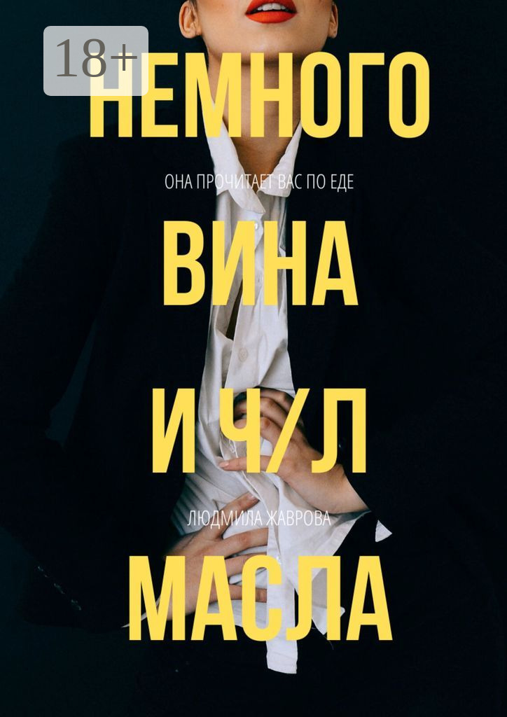Немного вина и ч/л масла