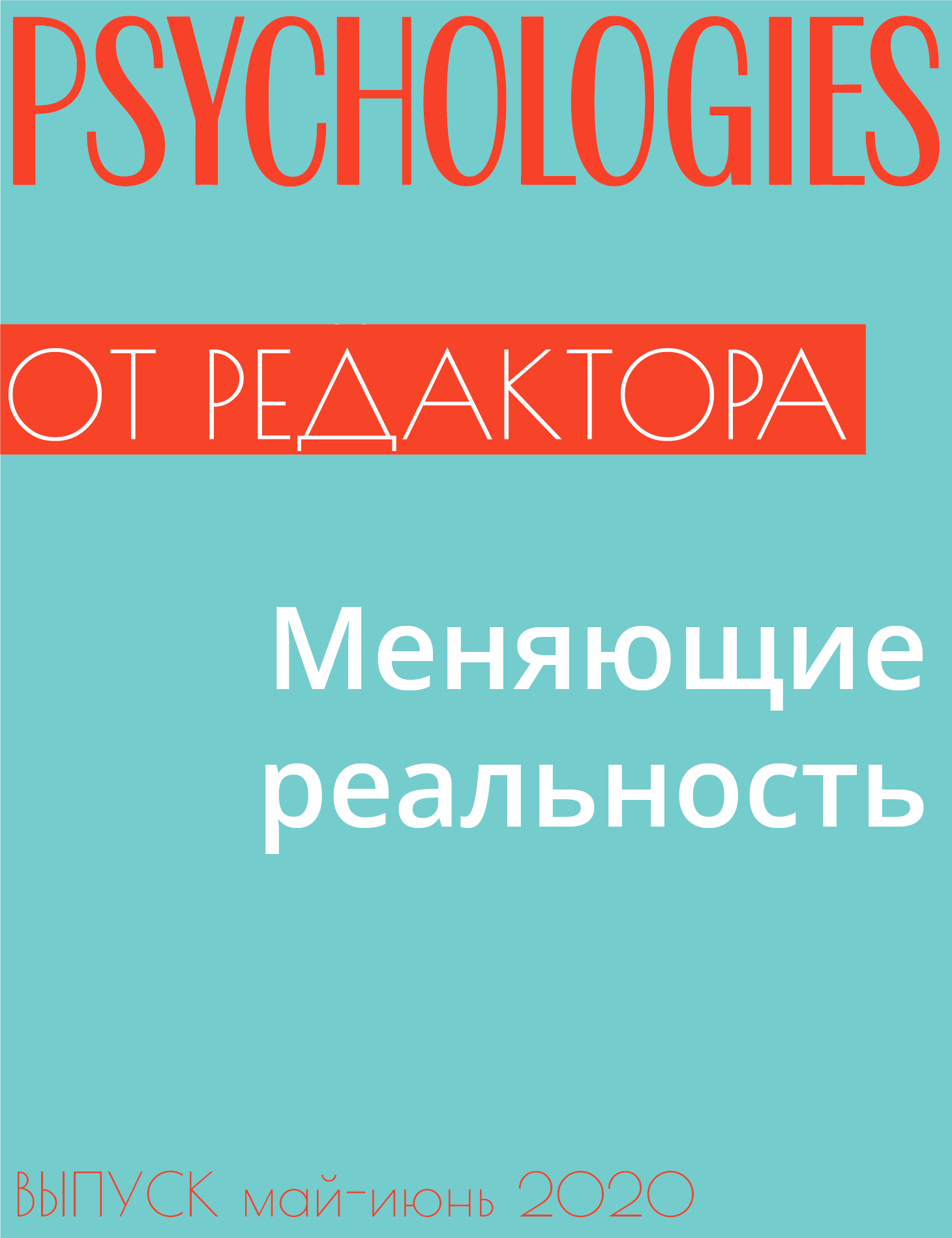 Меняющие реальность