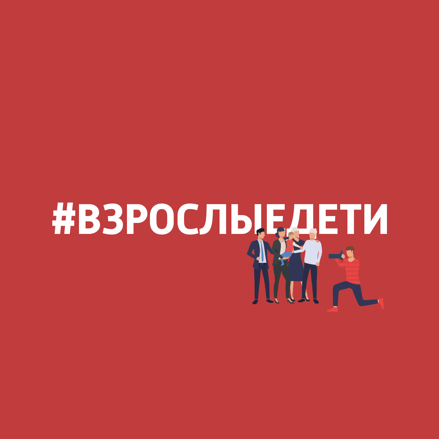 Сепарация от родителей. Пустите ребенка в свой мир