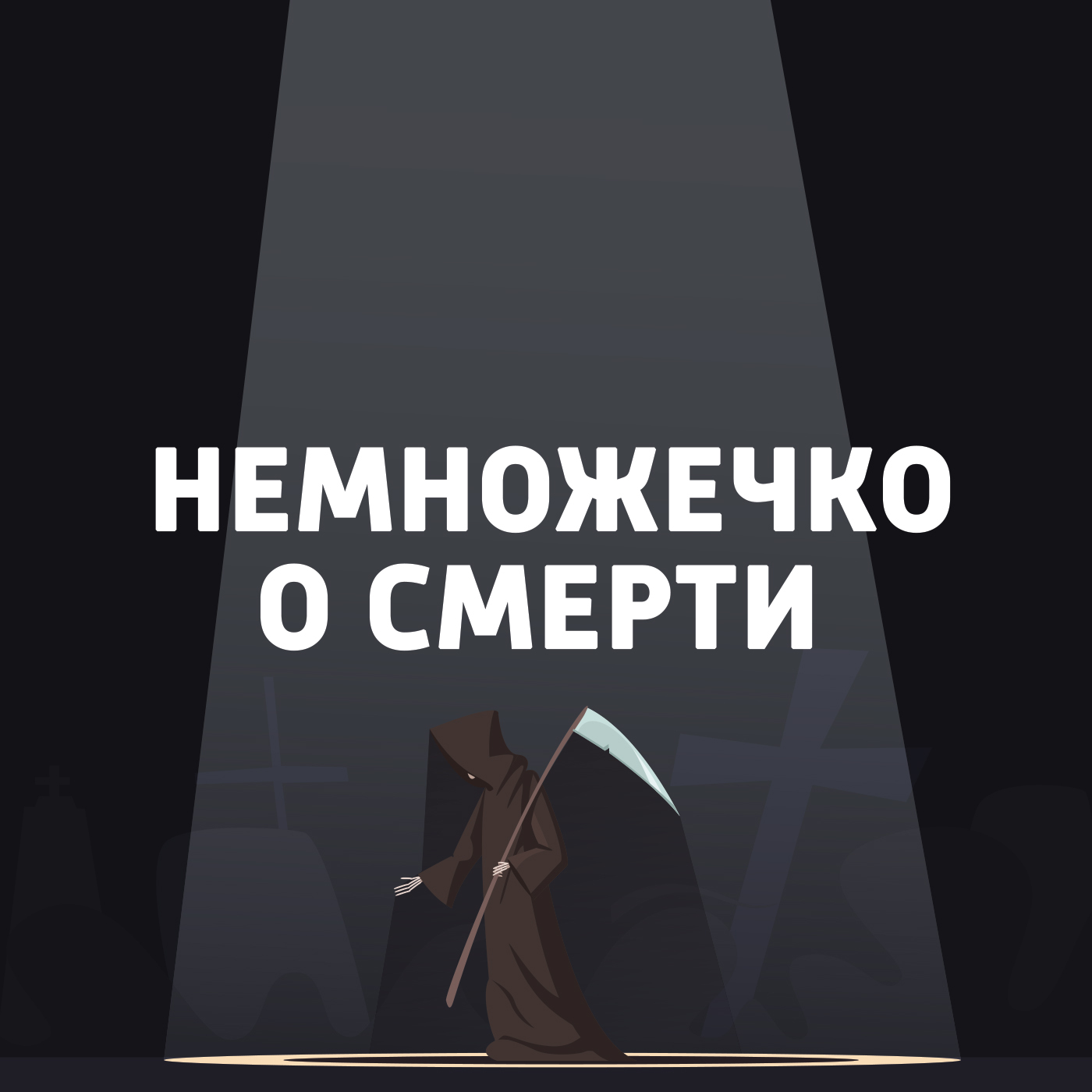 Вернер фон Фрич, композитор Скрябин и другие