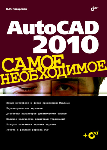 Книга Самое необходимое (BHV) AutoCAD 2010 созданная Виктор Погорелов может относится к жанру программы, руководства, техническая литература. Стоимость электронной книги AutoCAD 2010 с идентификатором 5582478 составляет 167.00 руб.