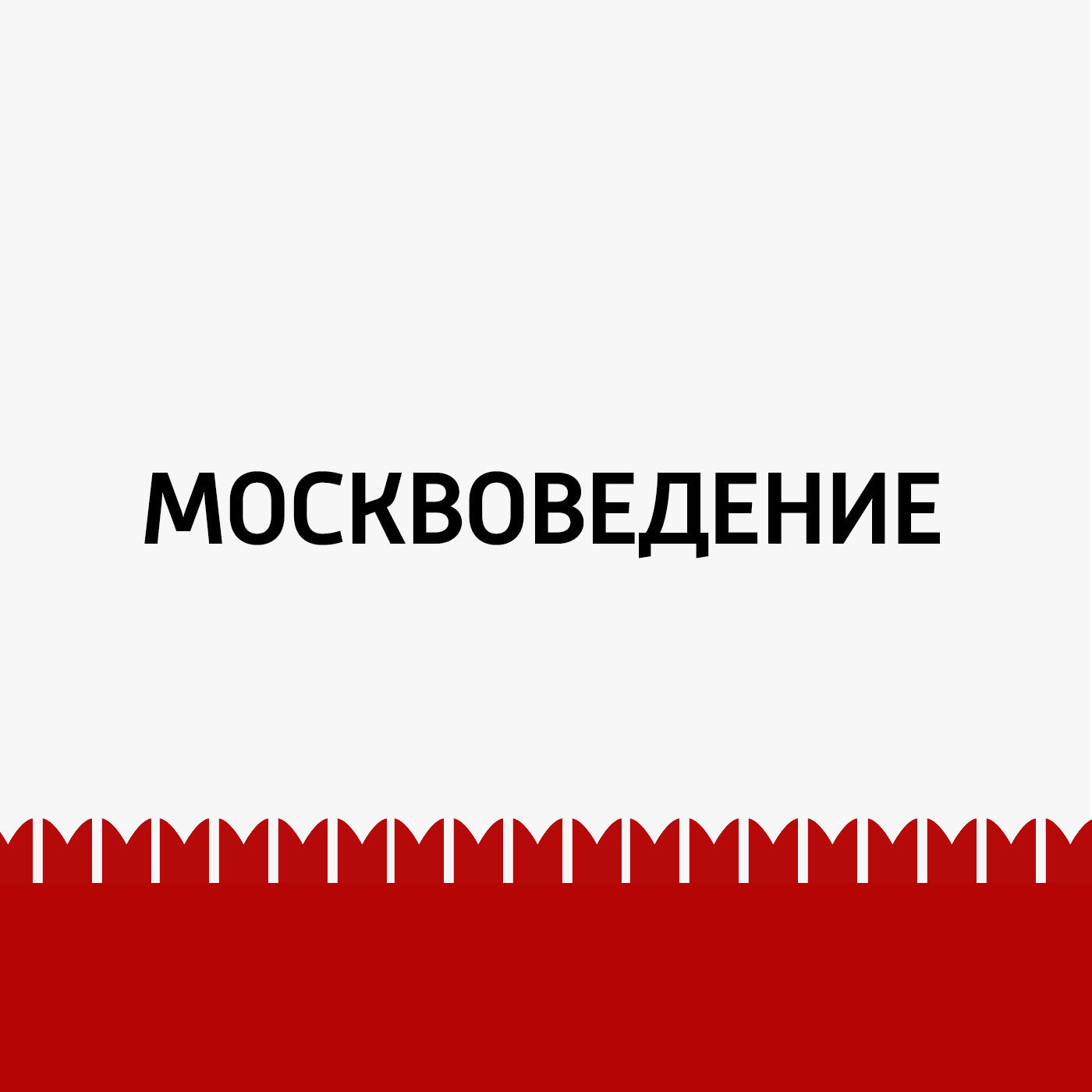 Скажи-ка дядя. Горьковские места