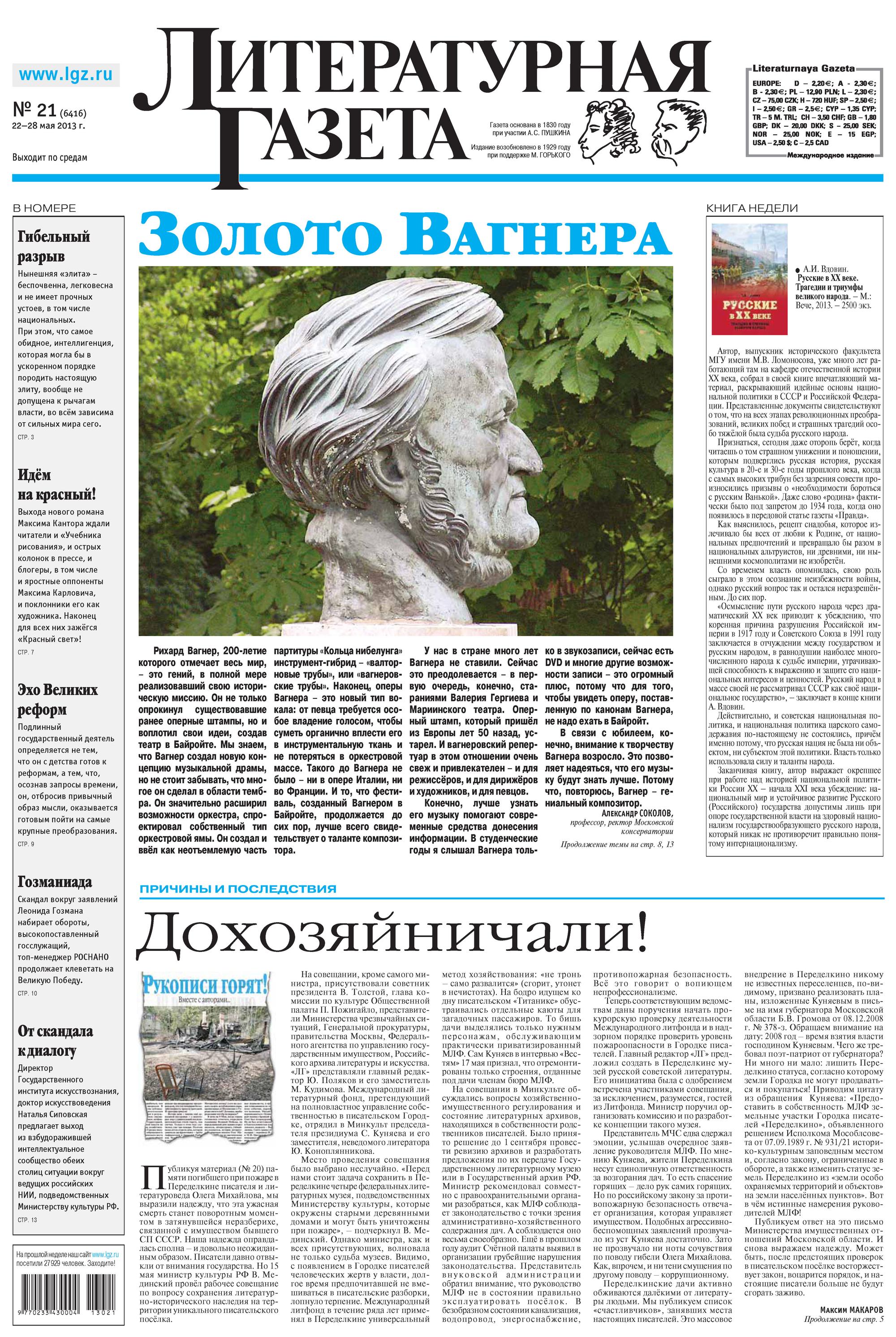 Литературная газета №21 (6416) 2013