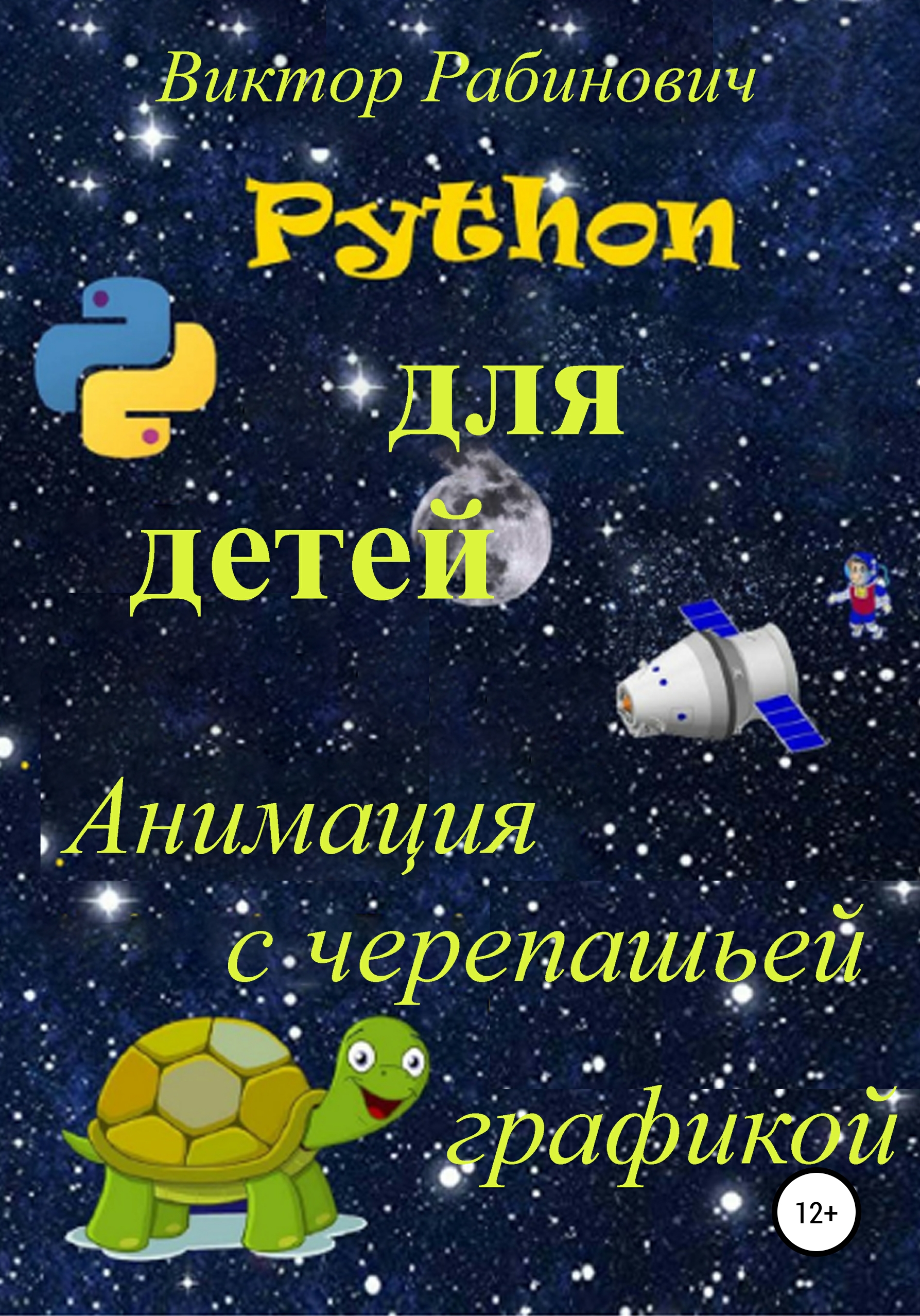 Книга  Python для детей. Анимация с черепашьей графикой созданная Виктор Рабинович может относится к жанру детская познавательная и развивающая литература, программирование. Стоимость электронной книги Python для детей. Анимация с черепашьей графикой с идентификатором 57284673 составляет  руб.
