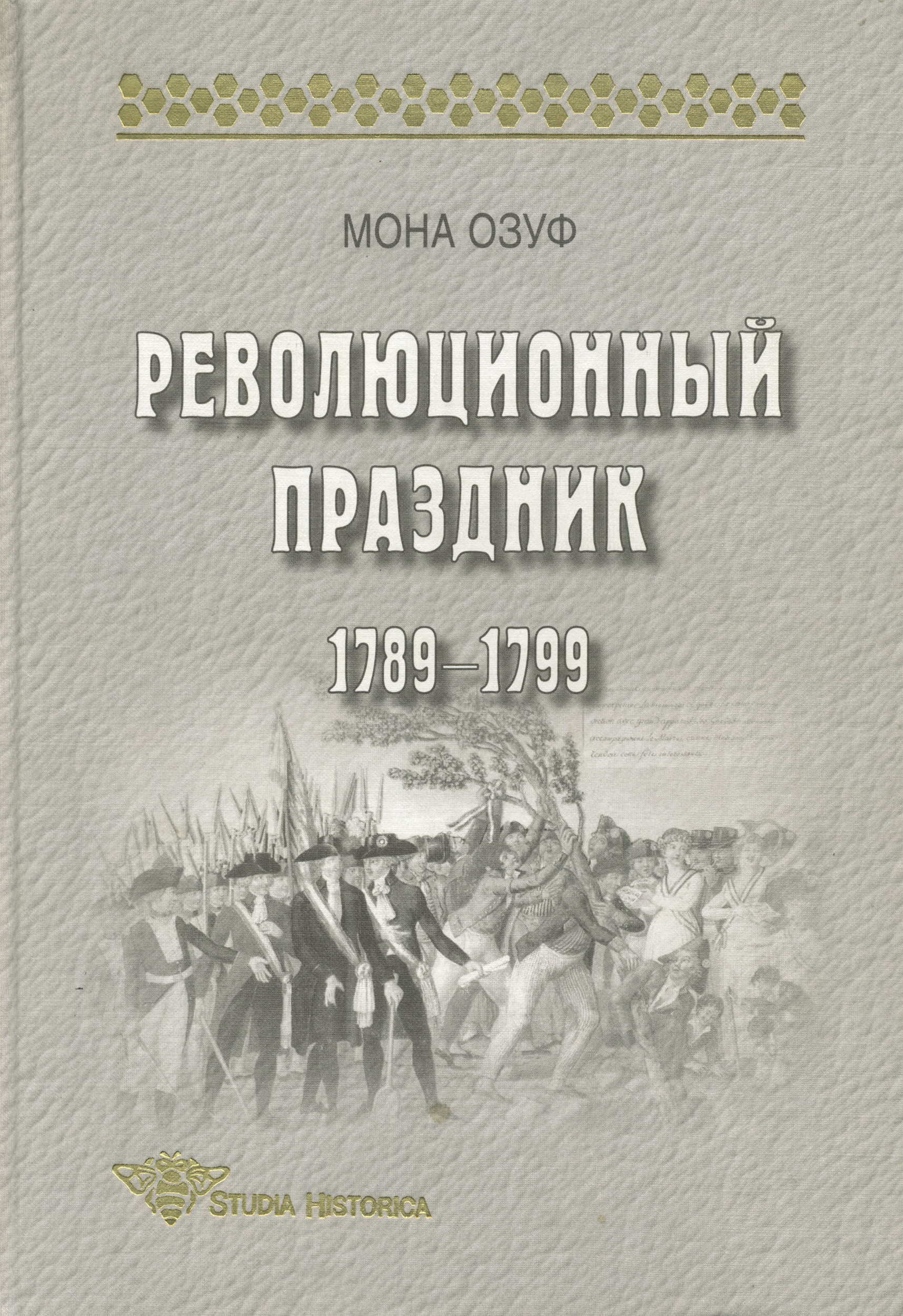 Революционный праздник. 1789—1799