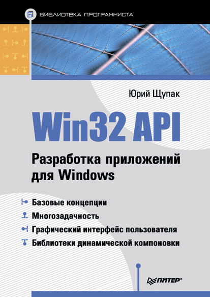 Win32 API.Разработка приложений для Windows