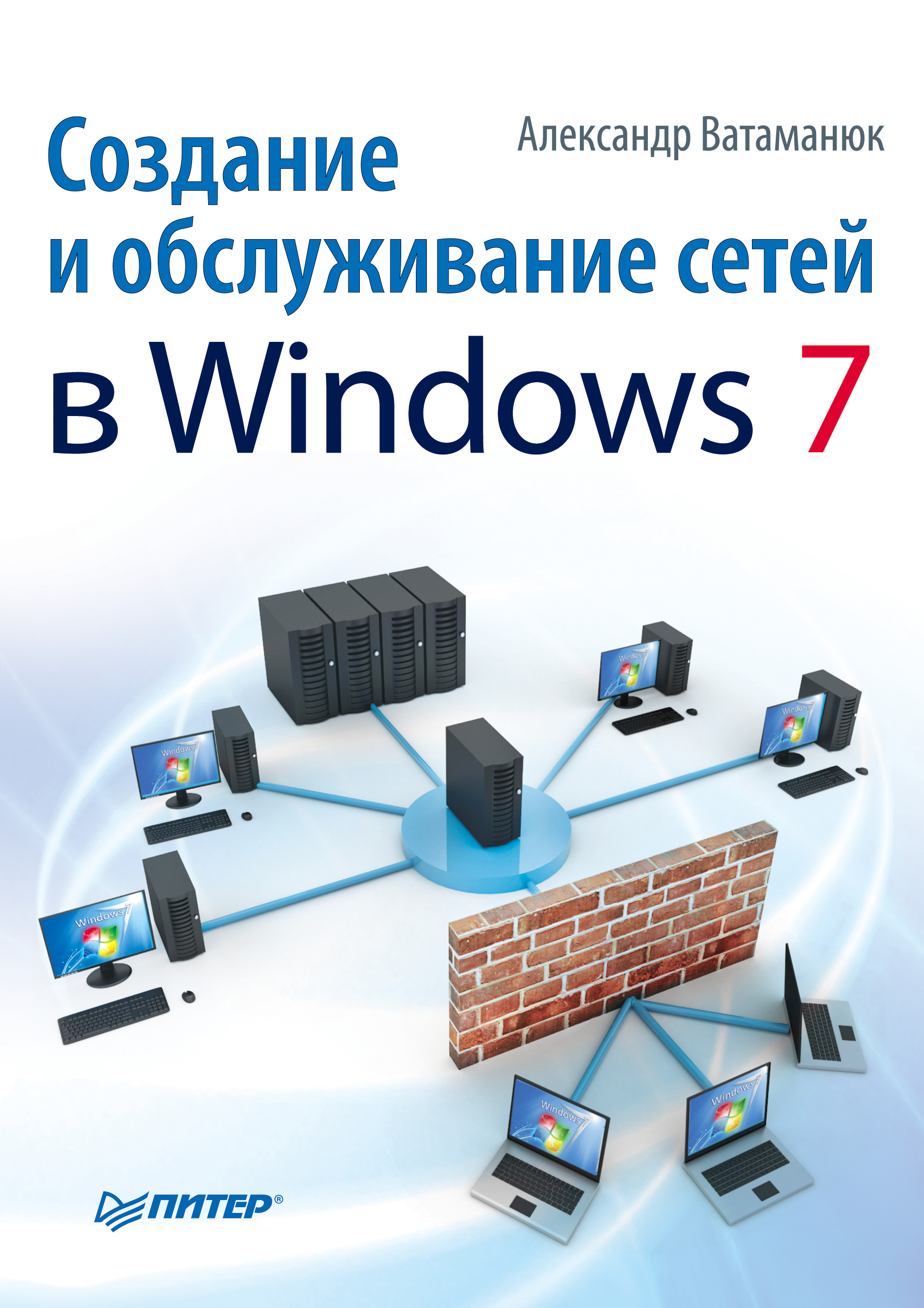 Книга  Создание и обслуживание сетей в Windows 7 созданная Александр Ватаманюк может относится к жанру ОС и сети. Стоимость электронной книги Создание и обслуживание сетей в Windows 7 с идентификатором 584975 составляет 59.00 руб.