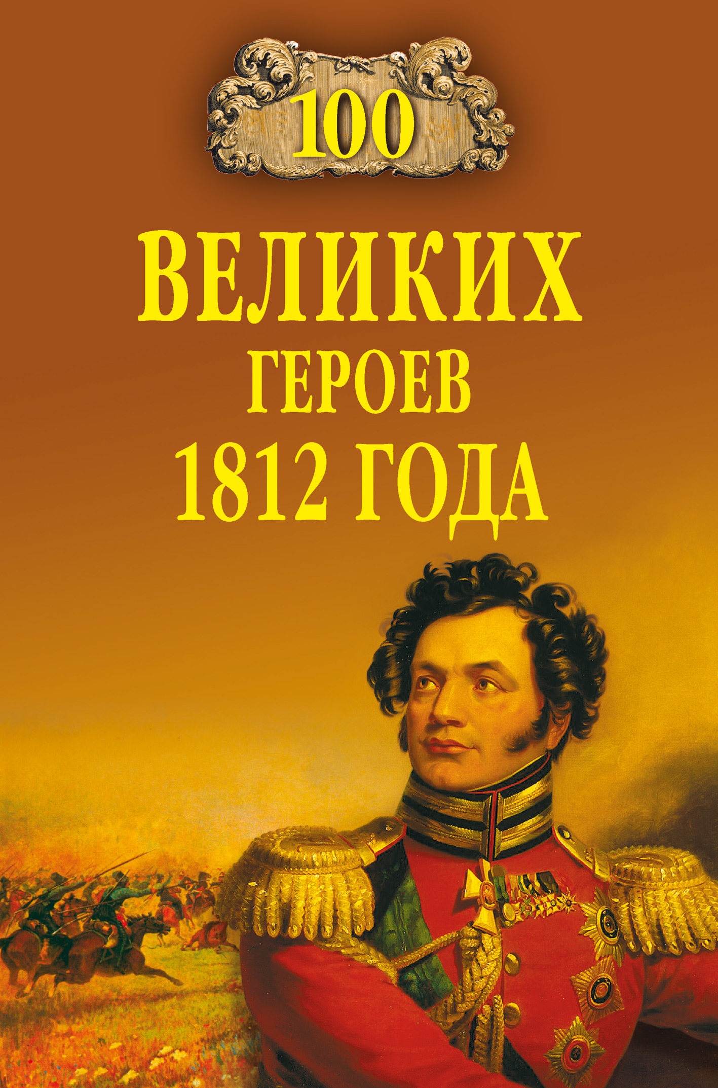 100великих героев 1812 года