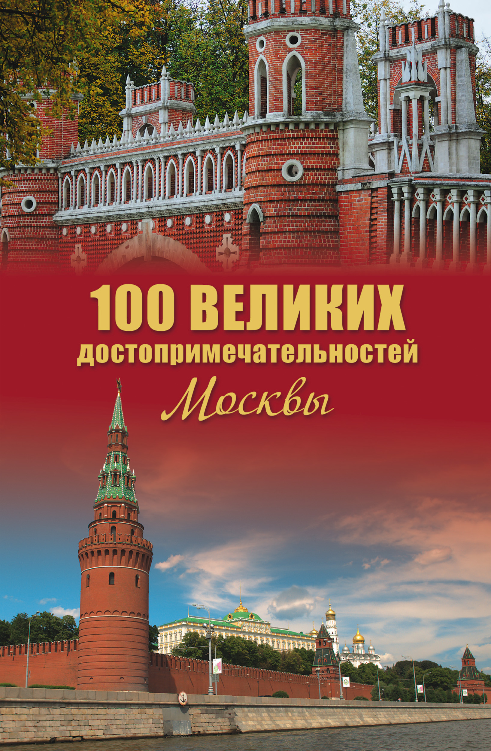 100великих достопримечательностей Москвы