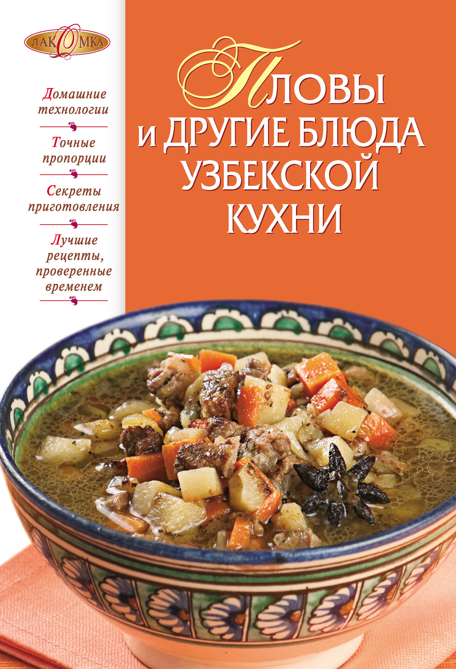 Книга Пловы и другие блюда узбекской кухни из серии Лакомка, созданная И. Родионова, может относится к жанру Кулинария. Стоимость электронной книги Пловы и другие блюда узбекской кухни с идентификатором 599977 составляет 59.90 руб.