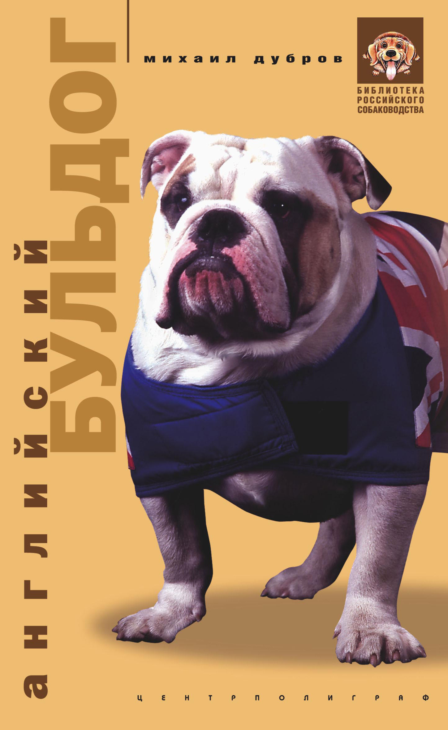 Книга Английский бульдог из серии Библиотека российского собаководства, созданная Михаил Дубров, может относится к жанру Домашние Животные. Стоимость книги Английский бульдог  с идентификатором 602975 составляет 89.90 руб.