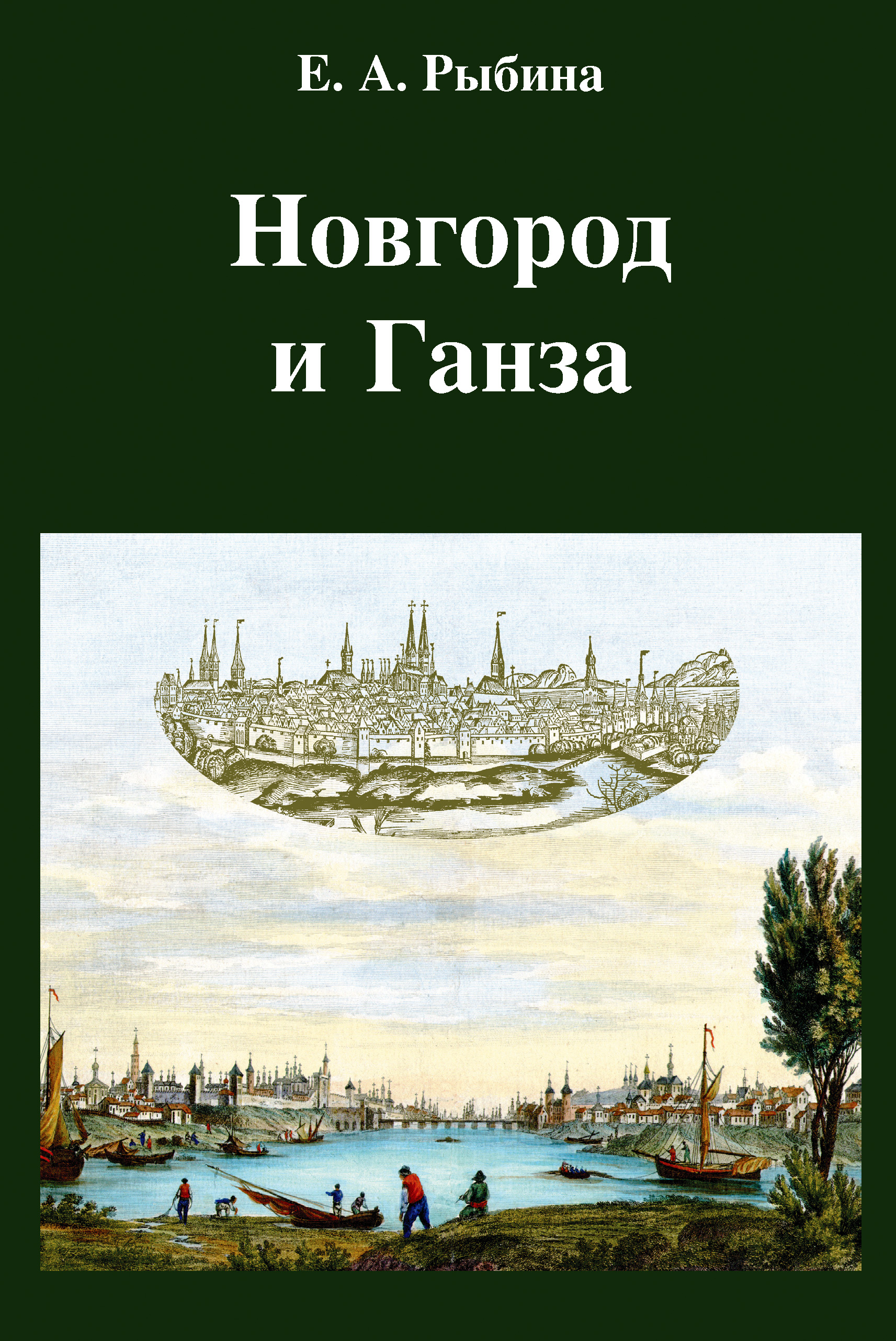 Книга Новгород и Ганза из серии , созданная Елена Рыбина, может относится к жанру История. Стоимость книги Новгород и Ганза  с идентификатором 603875 составляет 190.00 руб.