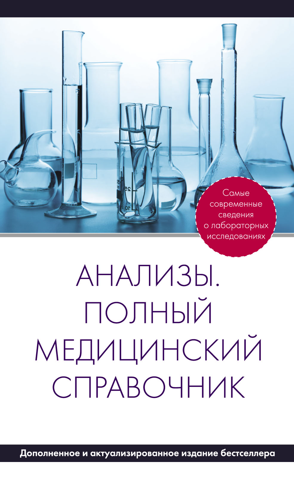 Анализы. Полный медицинский справочник