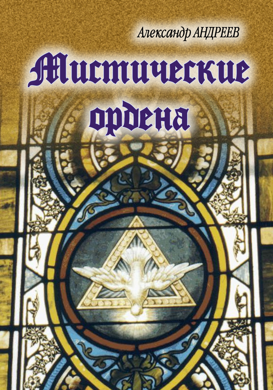 Книга Мистические ордена из серии , созданная Александр Андреев, Максим Андреев, может относится к жанру История. Стоимость книги Мистические ордена  с идентификатором 605975 составляет 54.99 руб.