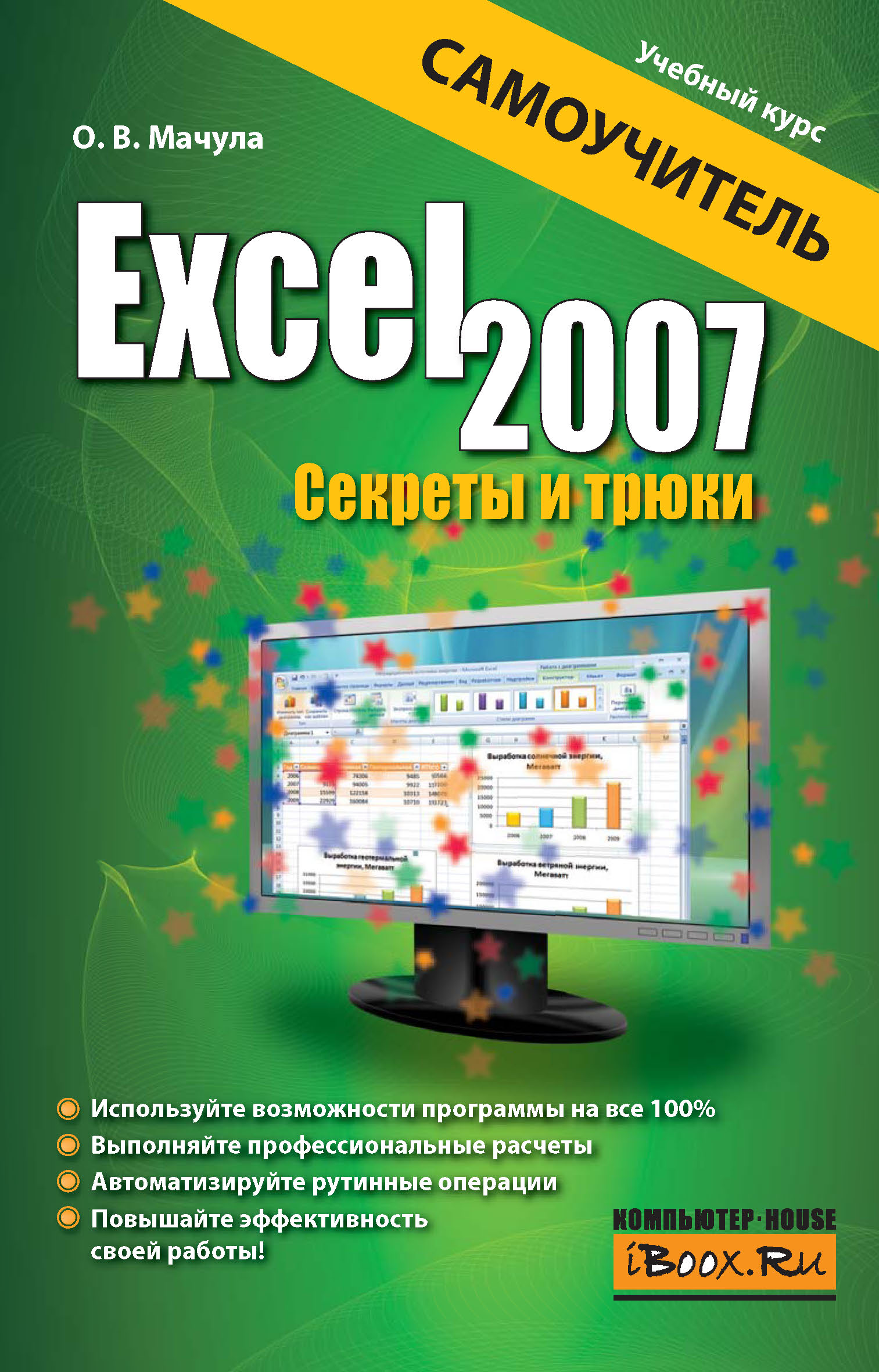 Excel 2007.Секреты и трюки
