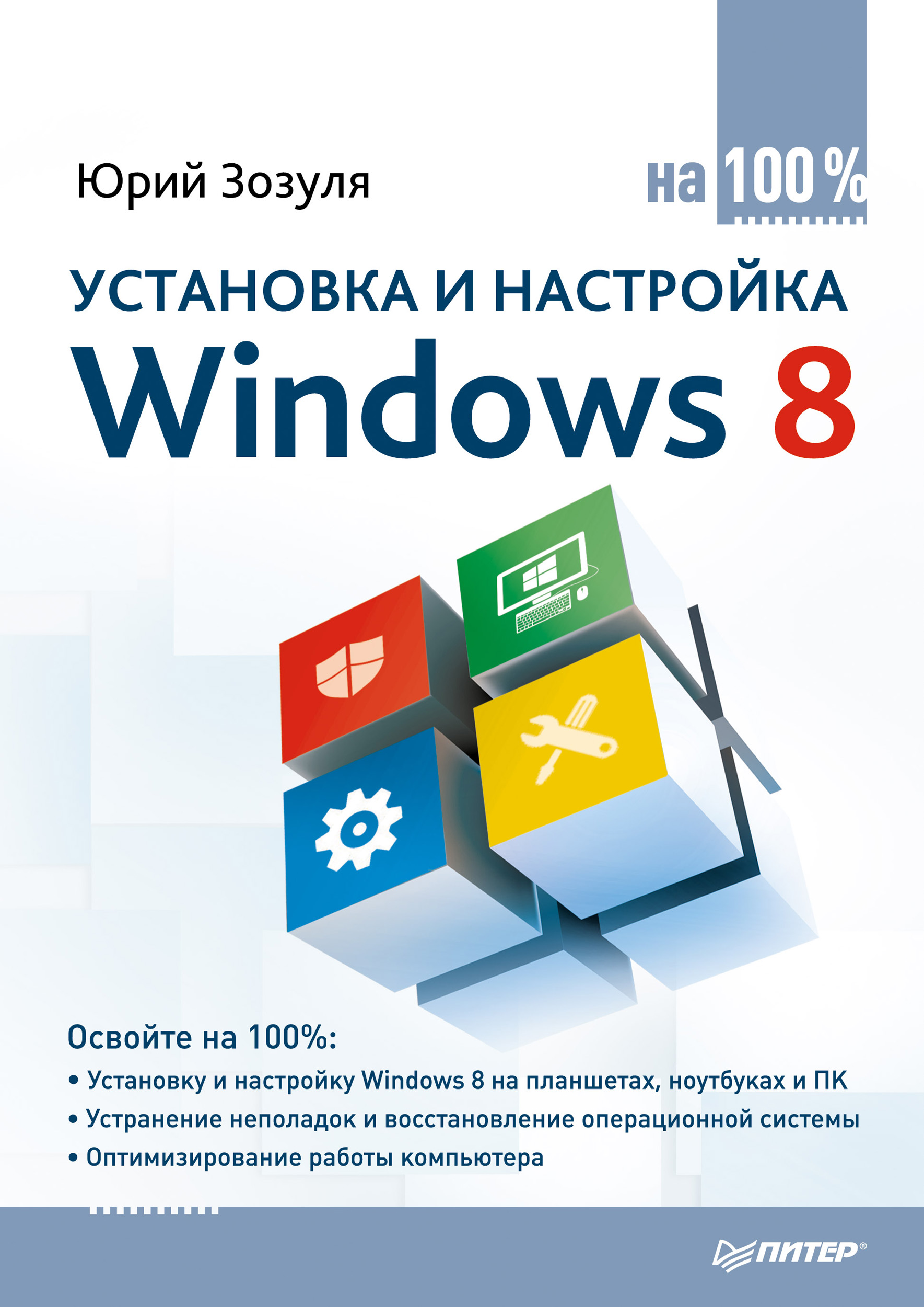 Книга На 100% (Питер) Установка и настройка Windows 8 на 100% созданная Юрий Зозуля может относится к жанру ОС и сети, программы. Стоимость электронной книги Установка и настройка Windows 8 на 100% с идентификатором 6060270 составляет 319.00 руб.
