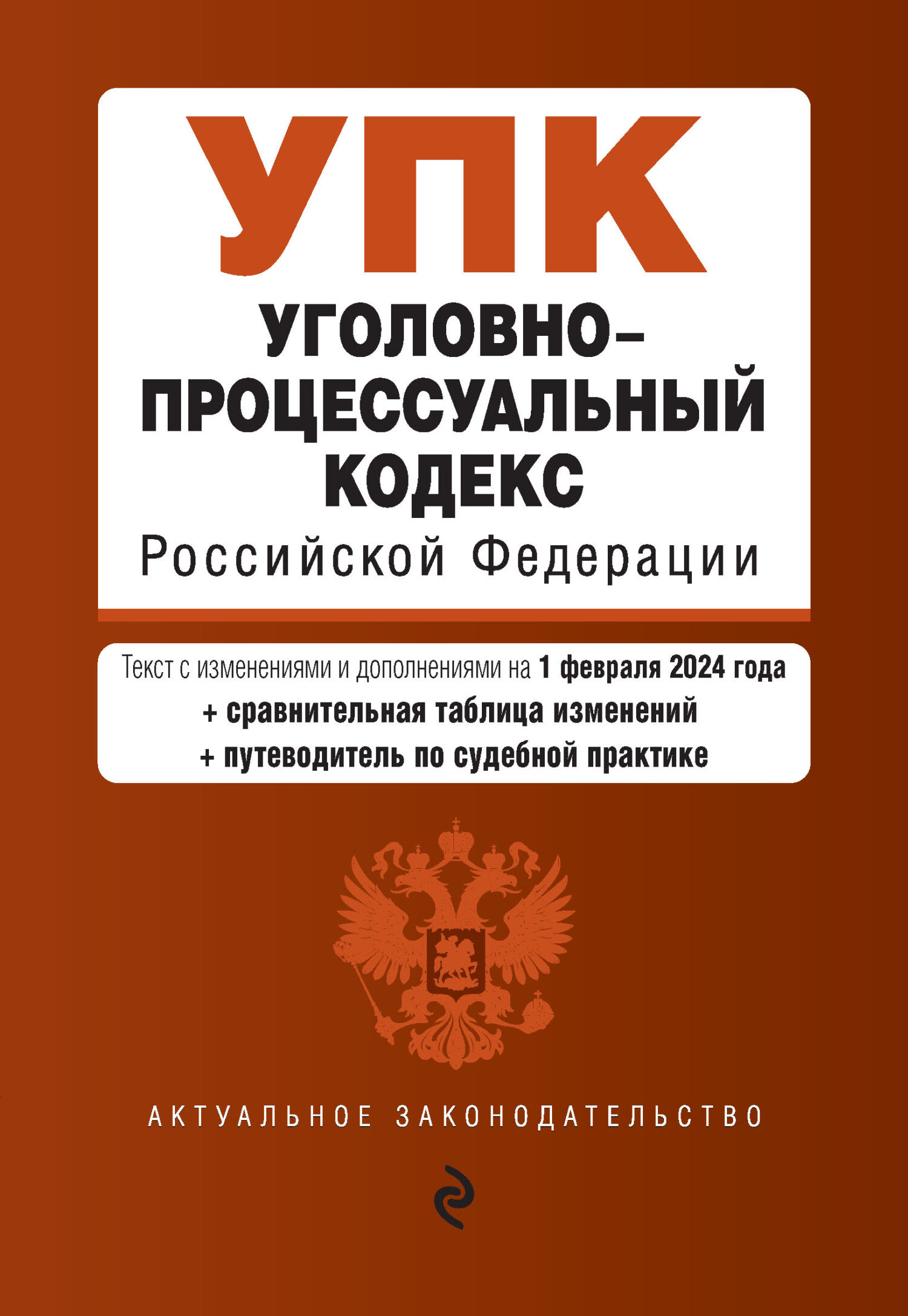 Уголовно-процессуальный кодекс Российской Федерации. Текст с изменениями и дополнениями на 3 февраля 2019 года (+ сравнительная таблица изменений)