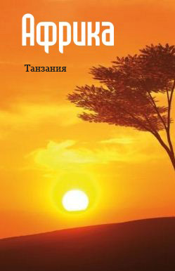 Восточная Африка: Танзания