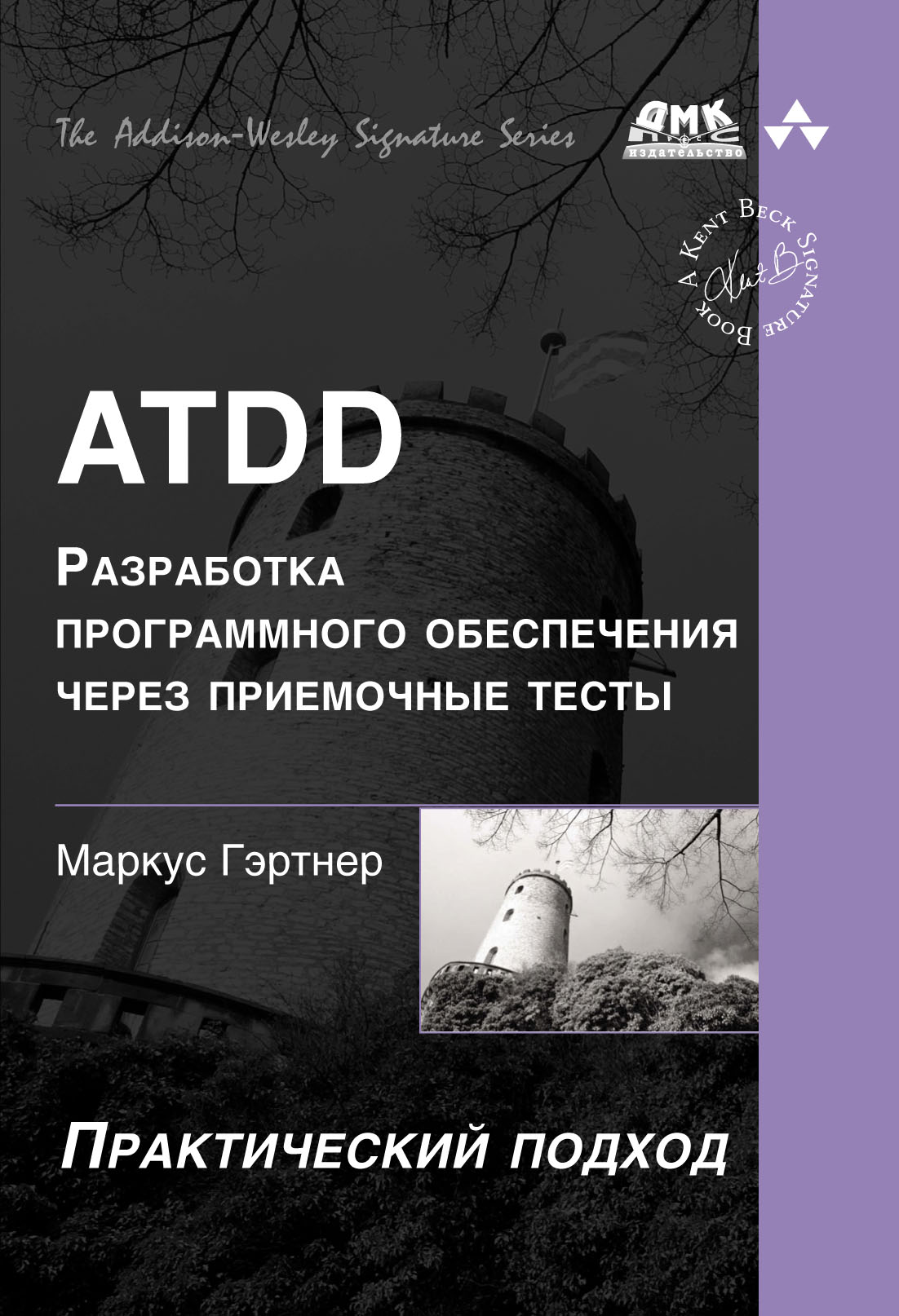 ATDD– разработка программного обеспечения через приёмочные тесты