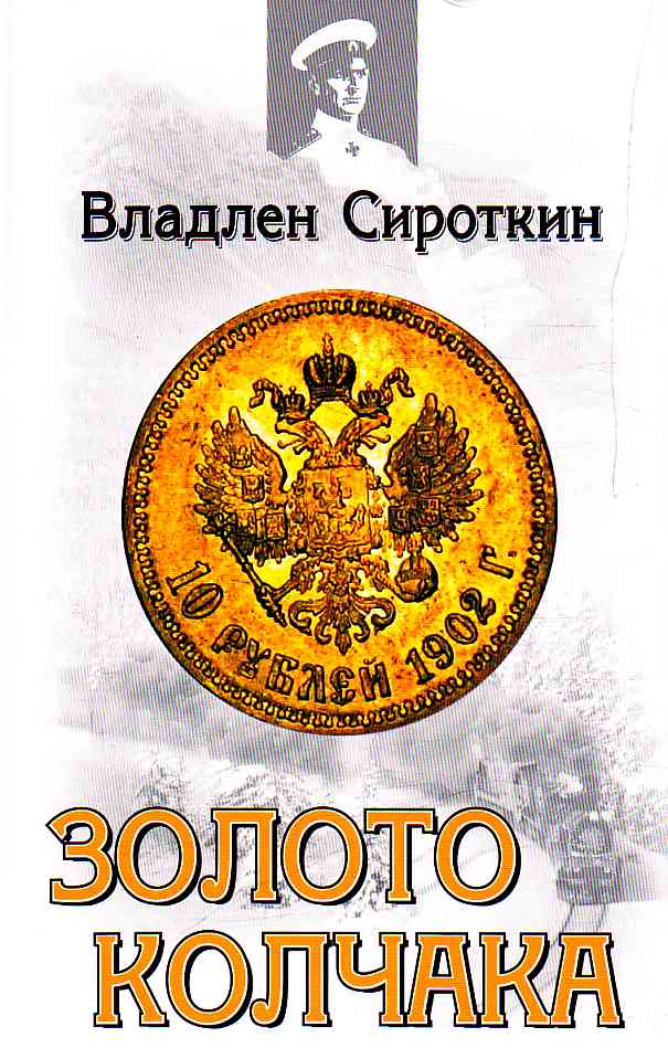 Книга Золото Колчака из серии , созданная Владлен Сироткин, может относится к жанру История. Стоимость книги Золото Колчака  с идентификатором 6113279 составляет 59.90 руб.