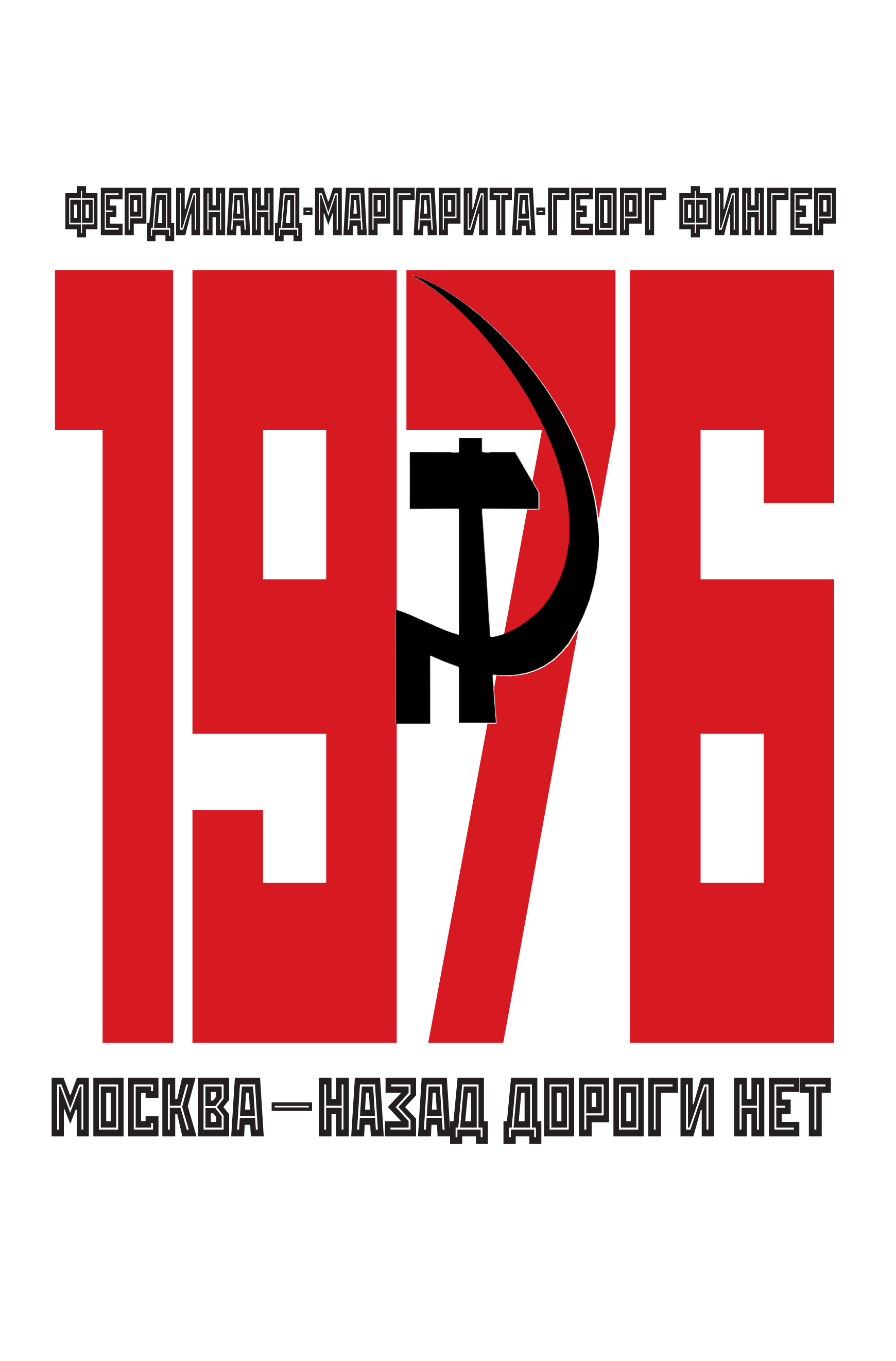 1976.Москва – назад дороги нет
