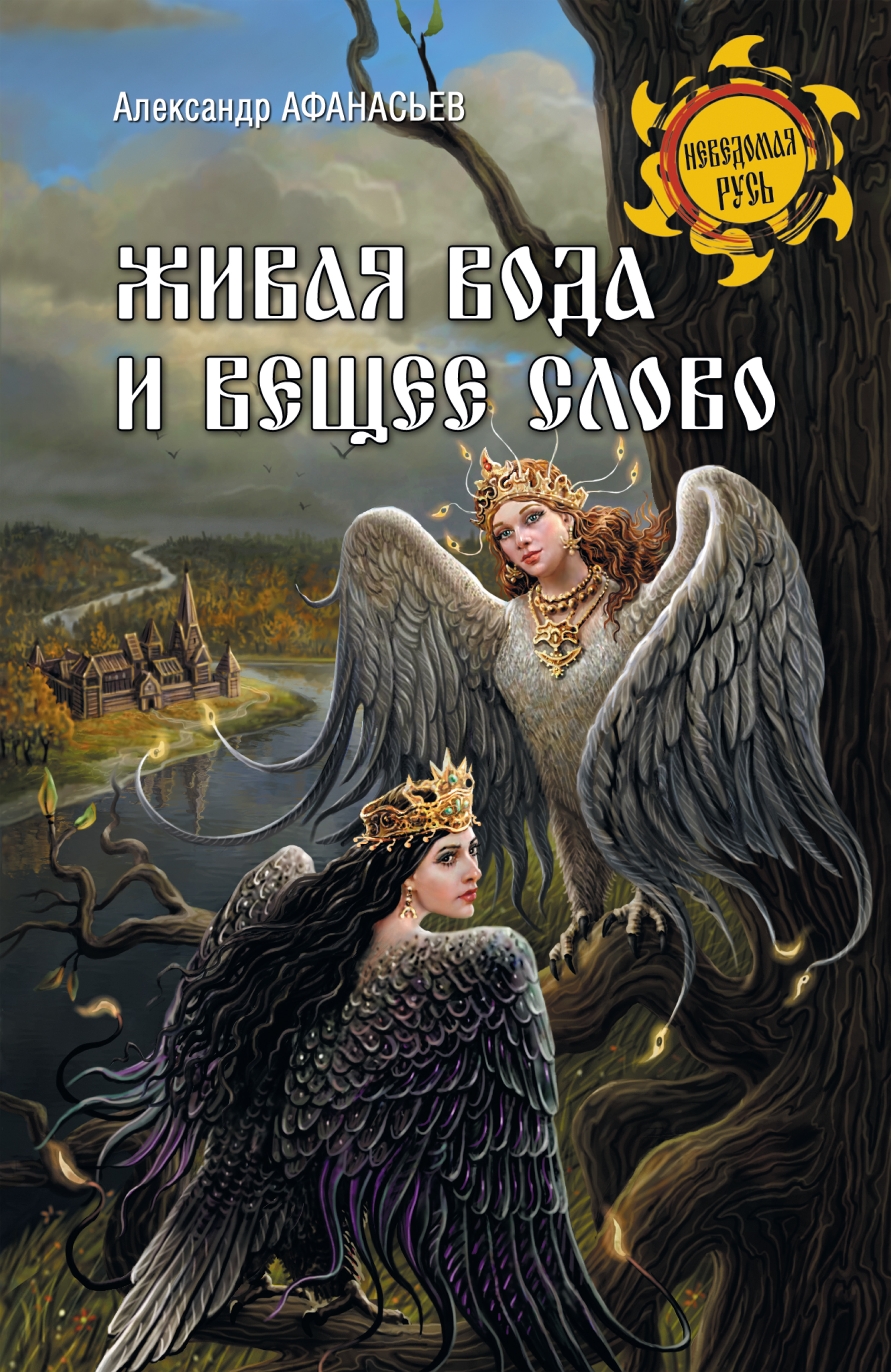 Александр Афанасьев: Живая вода и вещее слово Александр Афанасьев: Живая вода и вещее слово