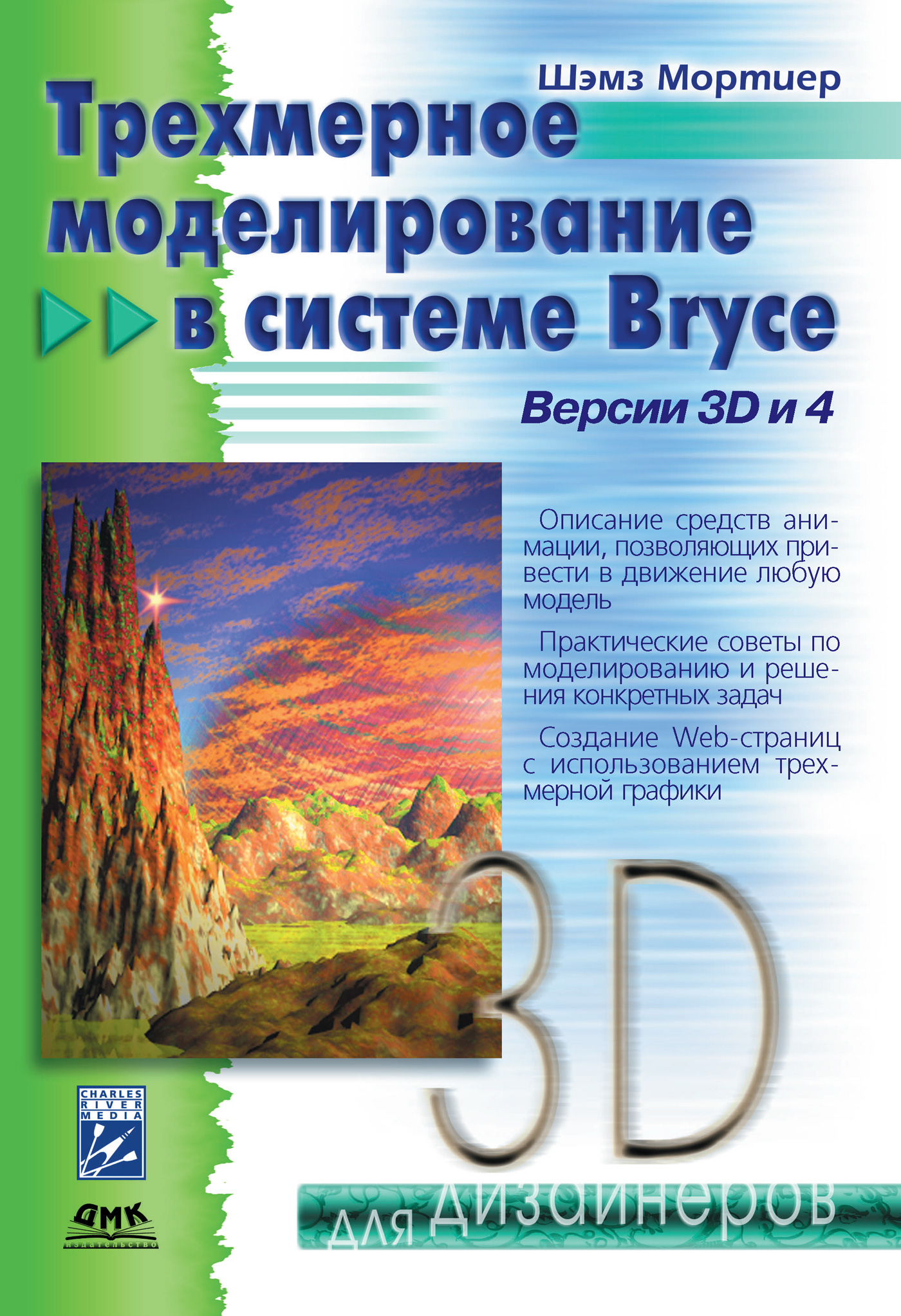Книга  Трехмерное моделирование в системе Bryce созданная Шэмз Мортиер может относится к жанру программы, техническая литература. Стоимость электронной книги Трехмерное моделирование в системе Bryce с идентификатором 632475 составляет 279.00 руб.