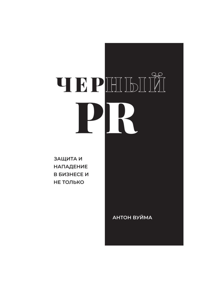 Книга  Черный PR созданная Антон Вуйма может относится к жанру книги о компьютерах, просто о бизнесе. Стоимость электронной книги Черный PR с идентификатором 63522477 составляет 280.00 руб.