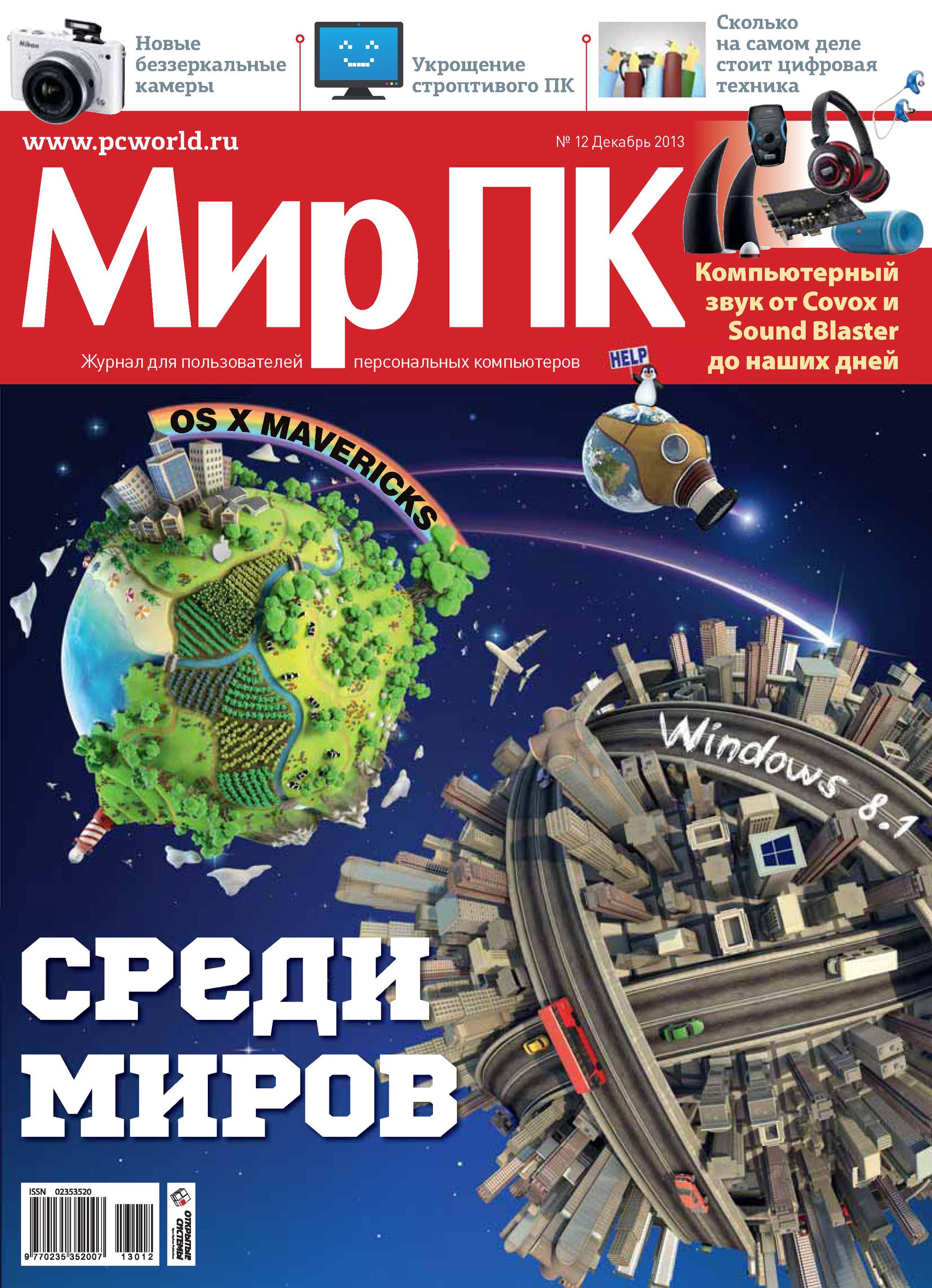 Журнал «Мир ПК» №12/2013