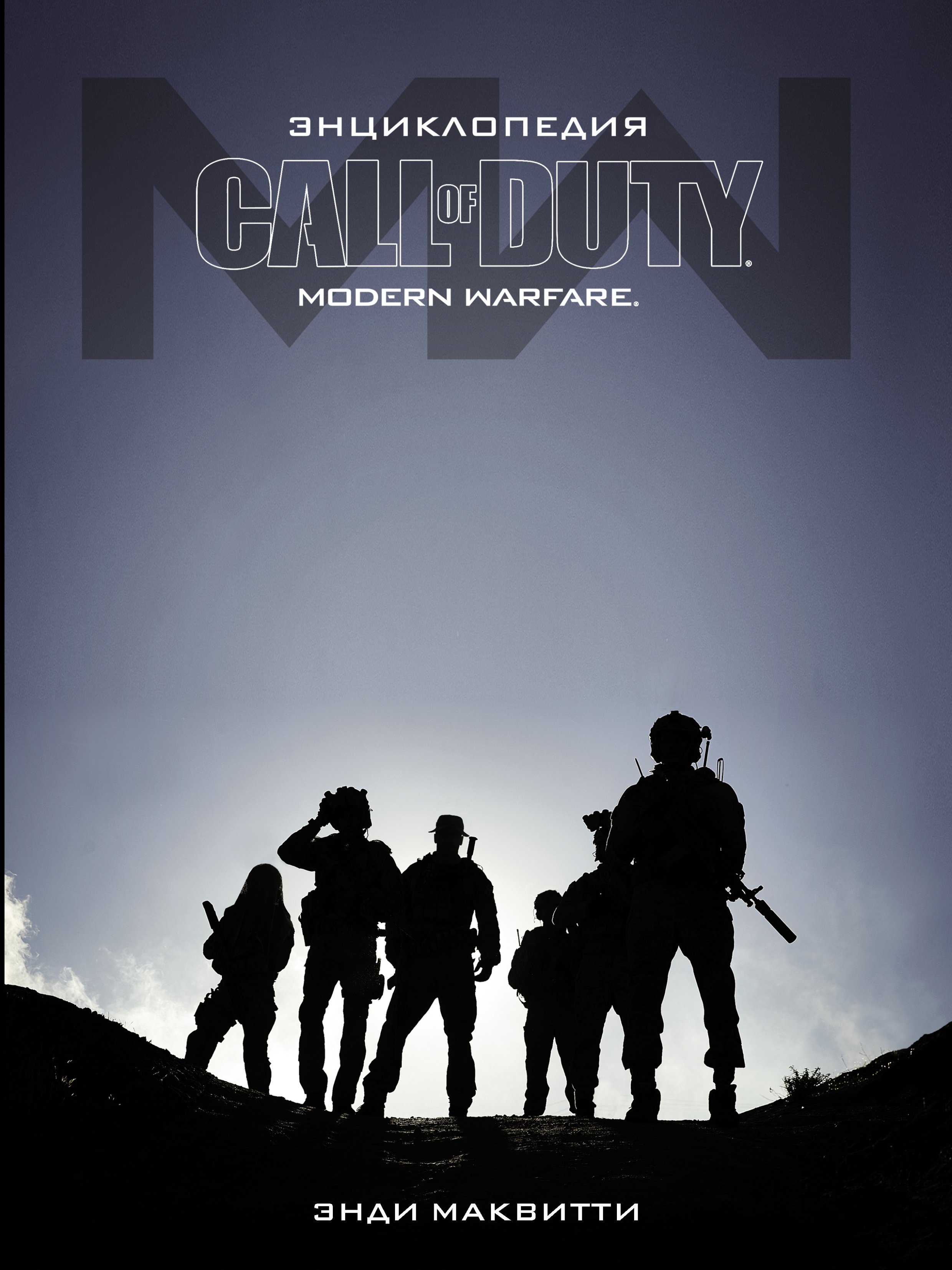Книга Call of Duty Call of Duty: Modern Warfare. Энциклопедия созданная Энди Маквитти, Всеволод Степанов может относится к жанру программы, энциклопедии. Стоимость электронной книги Call of Duty: Modern Warfare. Энциклопедия с идентификатором 63728772 составляет 549.00 руб.