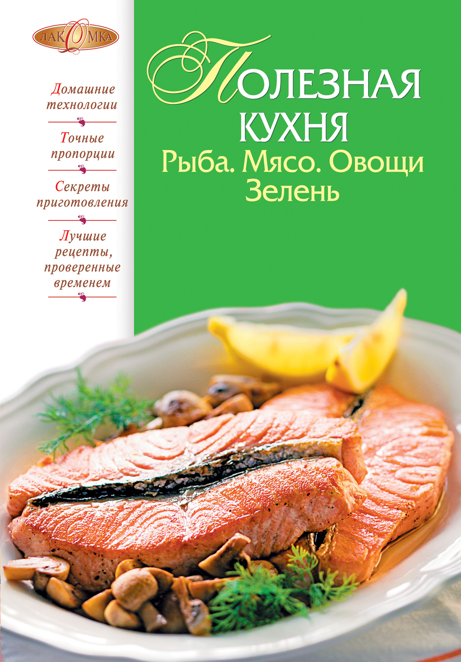 Книга Полезная кухня. Рыба. Мясо. Овощи. Зелень из серии Лакомка, созданная М. Соколовская, может относится к жанру Здоровье, Кулинария. Стоимость электронной книги Полезная кухня. Рыба. Мясо. Овощи. Зелень с идентификатором 637375 составляет 99.00 руб.