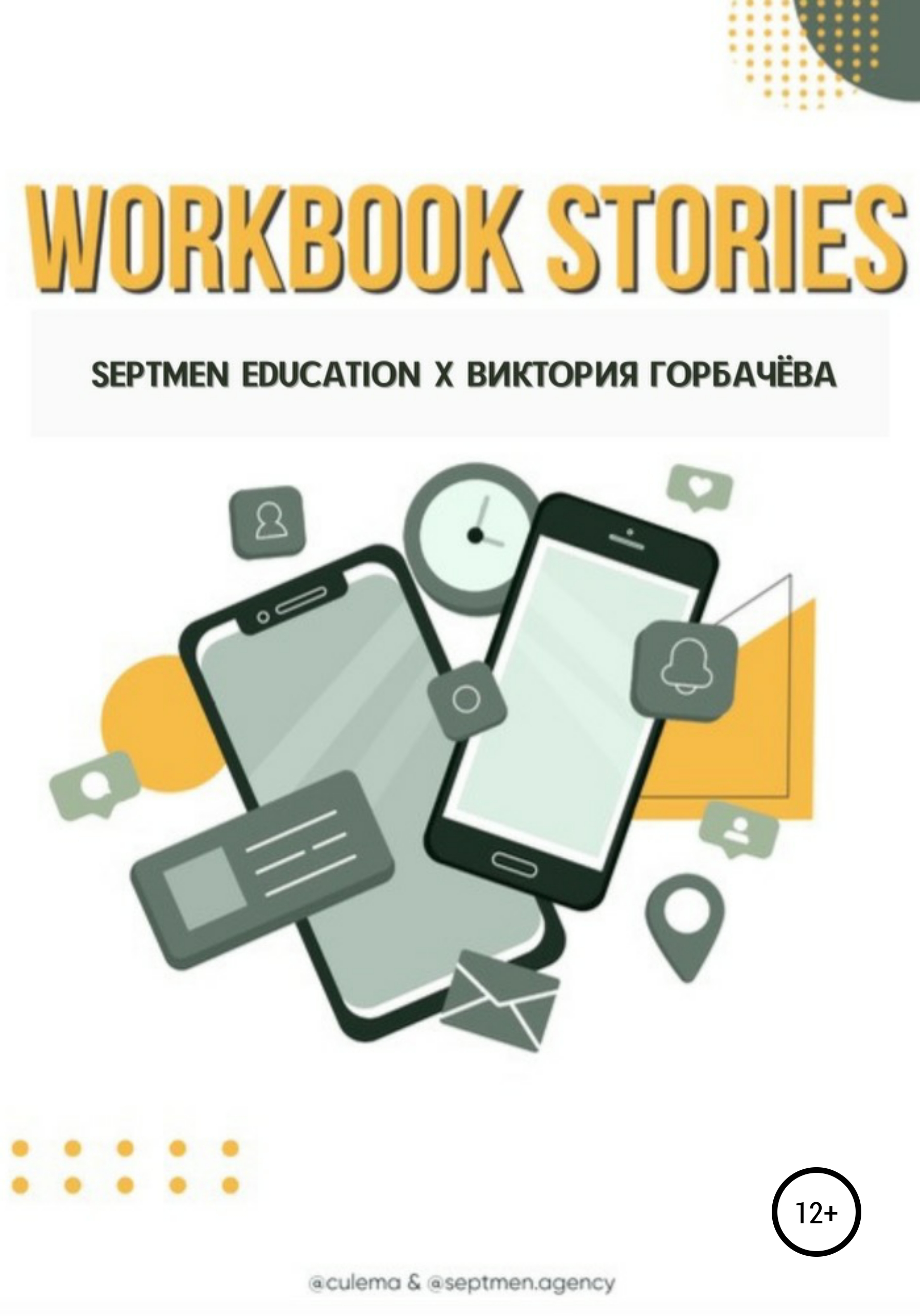 Книга  Workbook stories созданная Septmen Education, Виктория Горбачева может относится к жанру дизайн, интернет-маркетинг, реклама. Стоимость электронной книги Workbook stories с идентификатором 63747077 составляет 990.00 руб.