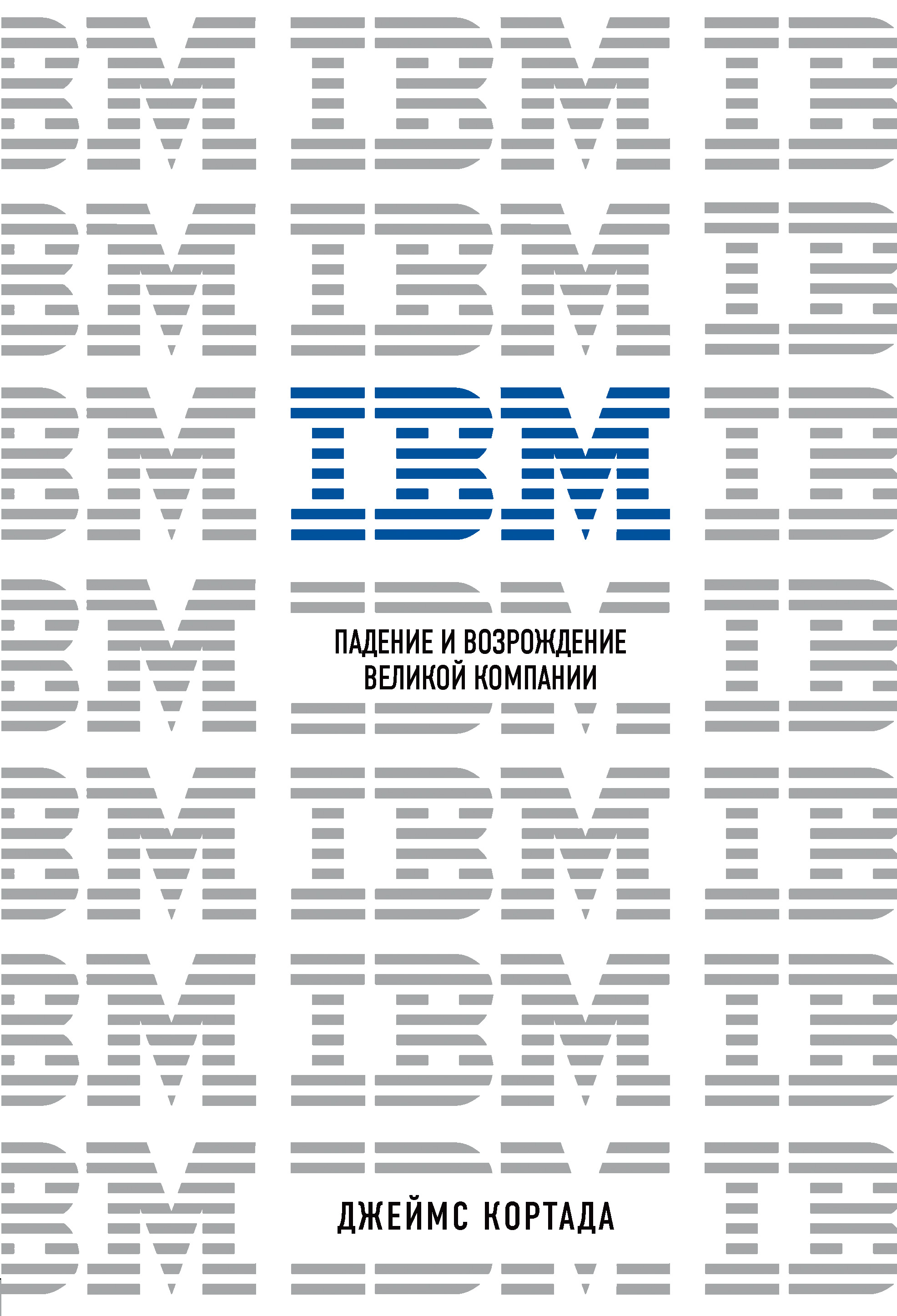 Книга Top Business Awards IBM. Падение и возрождение великой компании созданная Джеймс Кортада, Е. Смолина, Бомбора может относится к жанру бизнес-стратегии, зарубежная деловая литература, инновации в бизнесе, истории успеха, корпоративная культура, просто о бизнесе, эффективность бизнеса. Стоимость электронной книги IBM. Падение и возрождение великой компании с идентификатором 63756178 составляет 449.00 руб.