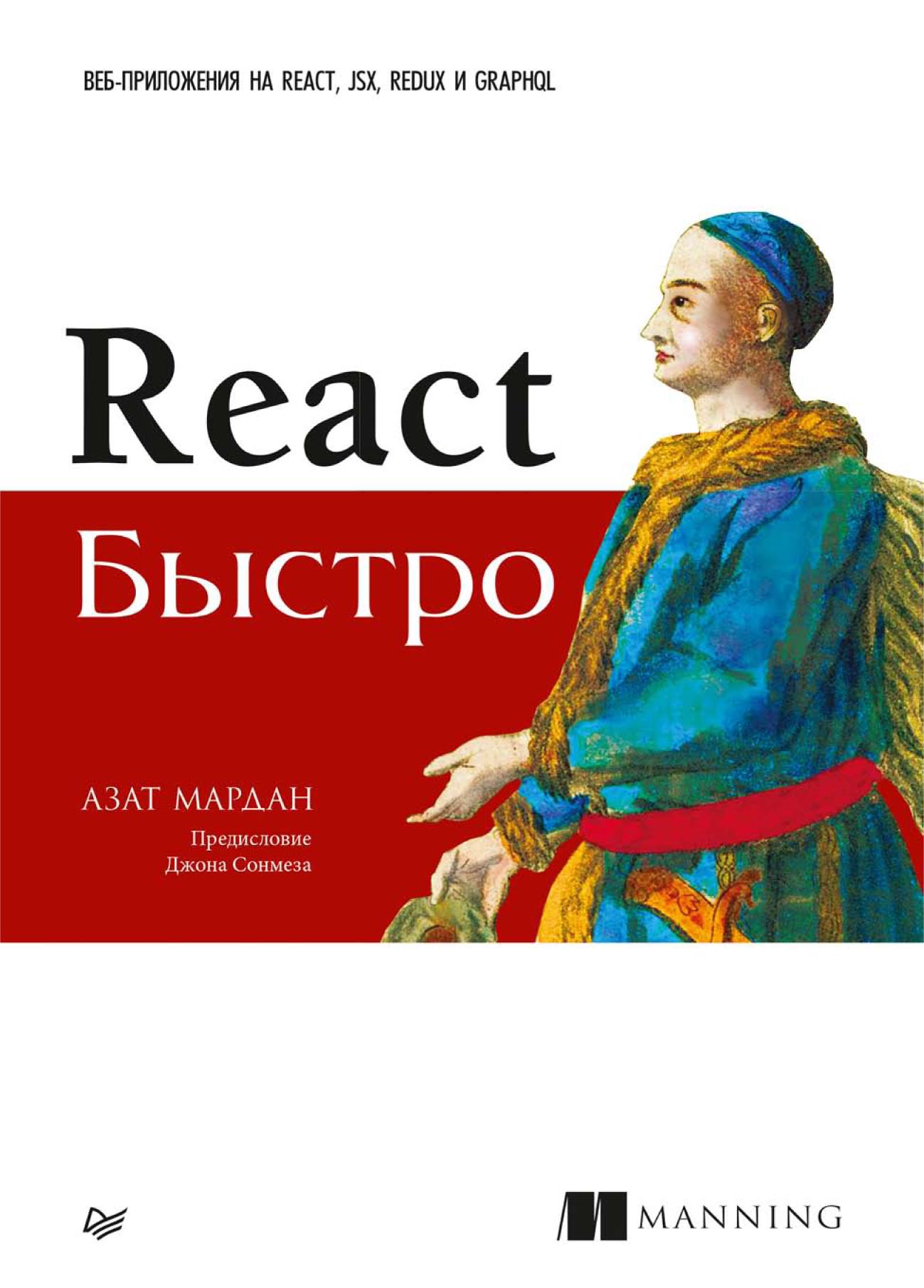 Книга Библиотека программиста (Питер) React быстро. Веб-приложения на React, JSX, Redux и GraphQL (pdf+epub) созданная Азат Мардан, Е. А. Матвеев может относится к жанру базы данных, интернет, информационная безопасность, программирование. Стоимость электронной книги React быстро. Веб-приложения на React, JSX, Redux и GraphQL (pdf+epub) с идентификатором 64086777 составляет 599.00 руб.