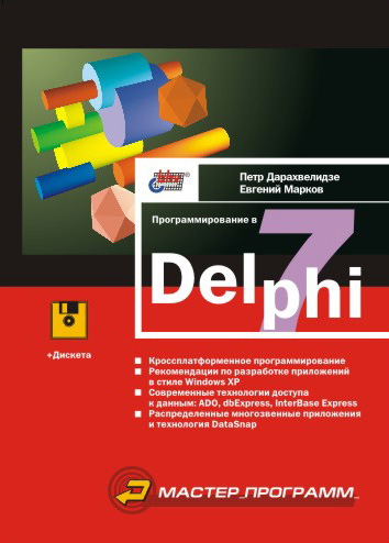 Книга  Программирование в Delphi 7 созданная Петр Дарахвелидзе, Евгений Марков может относится к жанру программирование, программы. Стоимость электронной книги Программирование в Delphi 7 с идентификатором 641075 составляет 151.00 руб.