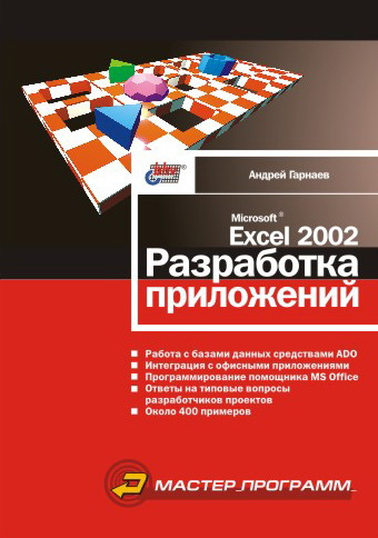 Книга  Microsoft Excel 2002. Разработка приложений созданная Андрей Гарнаев может относится к жанру программирование, программы. Стоимость электронной книги Microsoft Excel 2002. Разработка приложений с идентификатором 641675 составляет 151.00 руб.