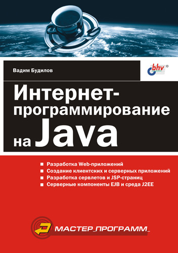 Книга  Интернет-программирование на Java созданная Вадим Будилов может относится к жанру интернет, программирование. Стоимость электронной книги Интернет-программирование на Java с идентификатором 641775 составляет 135.00 руб.