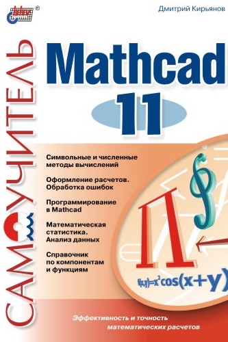 Книга  Самоучитель Mathcad 11 созданная Дмитрий Кирьянов может относится к жанру математика, программы, техническая литература. Стоимость электронной книги Самоучитель Mathcad 11 с идентификатором 642275 составляет 103.00 руб.