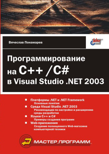 Книга  Программирование на C++/C# в Visual Studio .NET 2003 созданная Вячеслав Понамарев может относится к жанру программирование. Стоимость электронной книги Программирование на C++/C# в Visual Studio .NET 2003 с идентификатором 643075 составляет 100.00 руб.