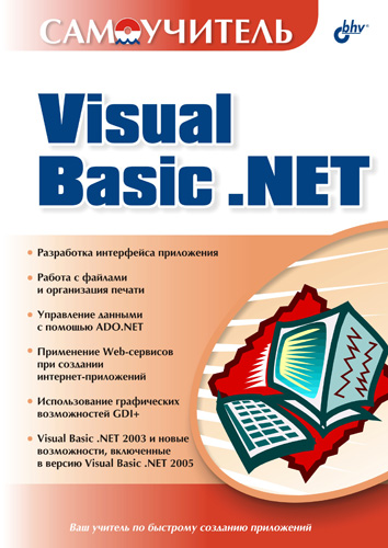 Книга  Самоучитель Visual Basic .NET созданная Коллектив авторов, Аркадий Тихонов может относится к жанру программирование, техническая литература. Стоимость электронной книги Самоучитель Visual Basic .NET с идентификатором 644375 составляет 111.00 руб.