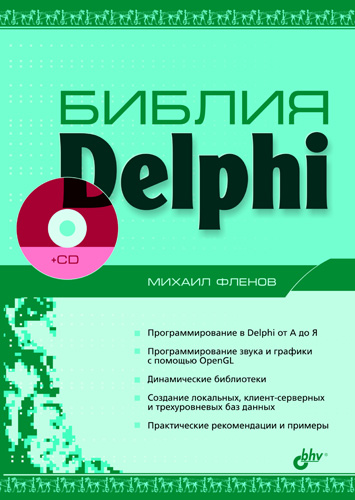 Книга  Библия Delphi созданная Михаил Фленов может относится к жанру программирование, программы, техническая литература. Стоимость электронной книги Библия Delphi с идентификатором 644475 составляет 231.00 руб.