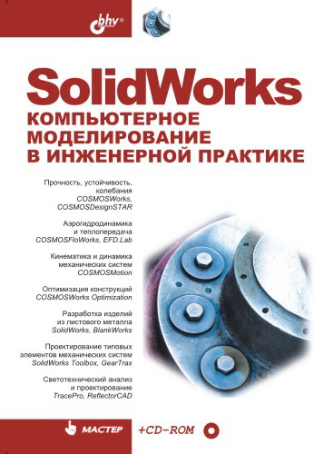 Книга  SolidWorks. Компьютерное моделирование в инженерной практике созданная Коллектив авторов может относится к жанру программы, техническая литература. Стоимость электронной книги SolidWorks. Компьютерное моделирование в инженерной практике с идентификатором 645875 составляет 199.00 руб.